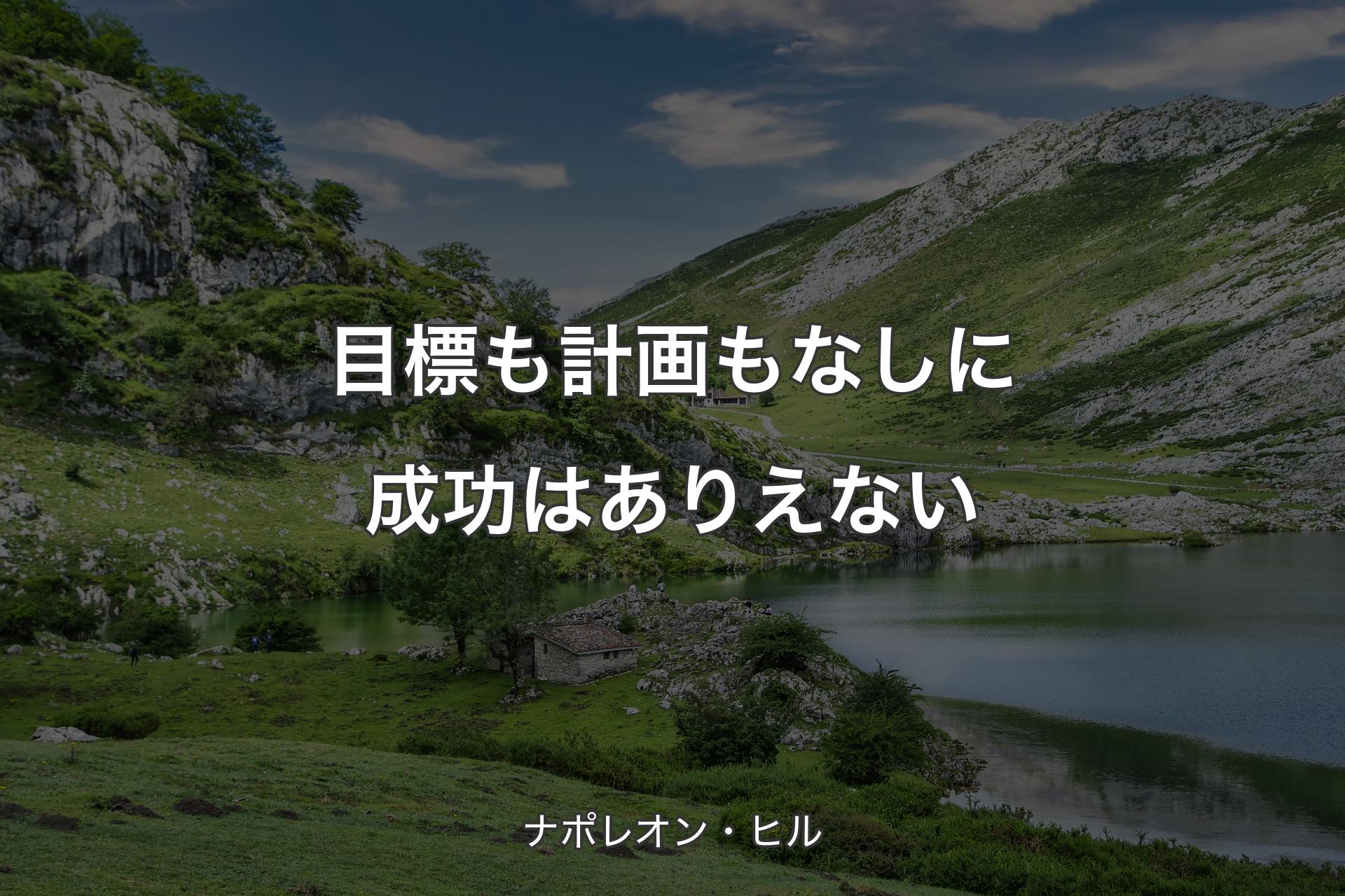 【背景1】目標も計画もなしに成功はありえない - ナポレオン・ヒル