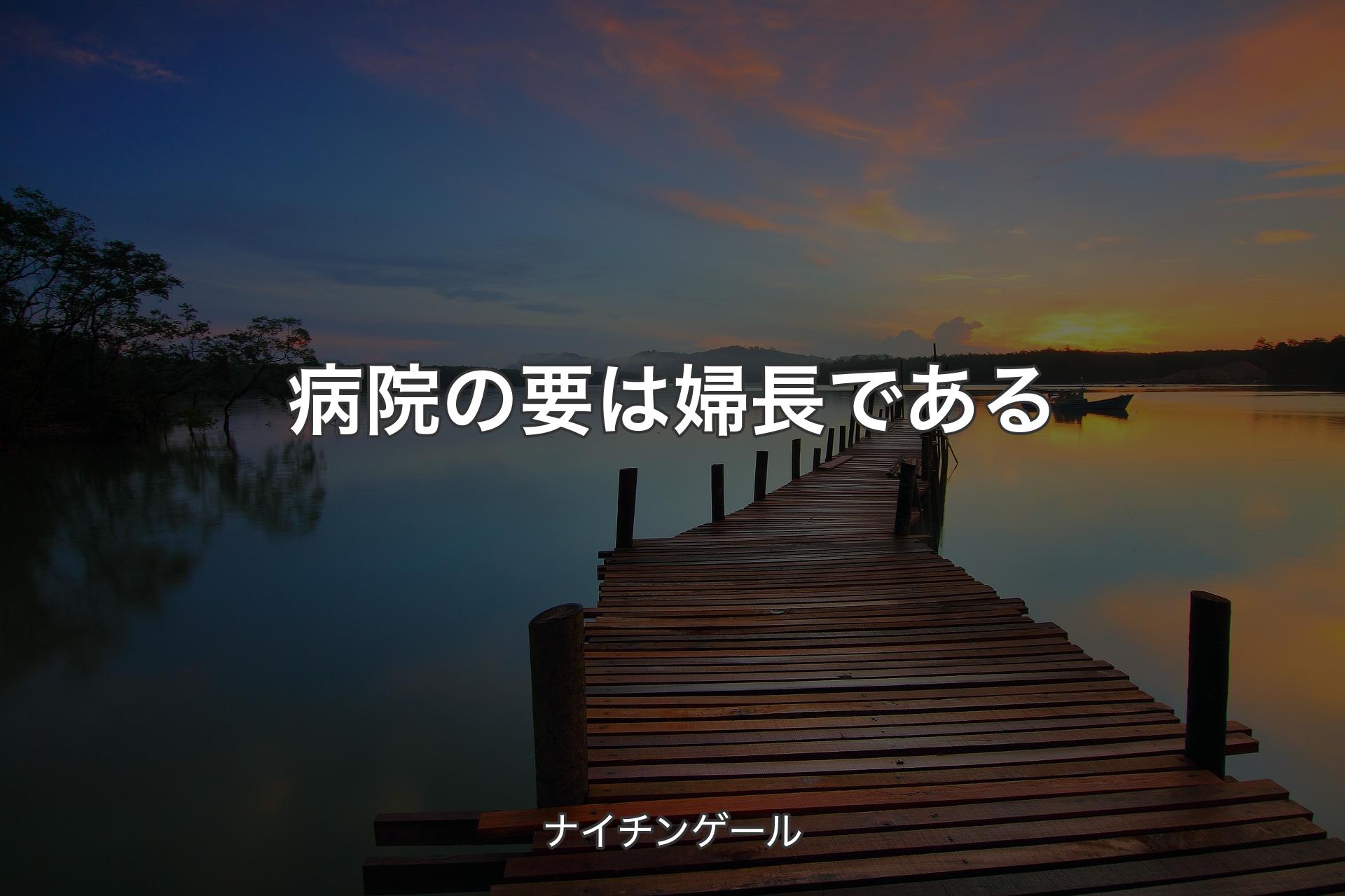 【背景3】病院の要は婦長である - ナイチンゲール