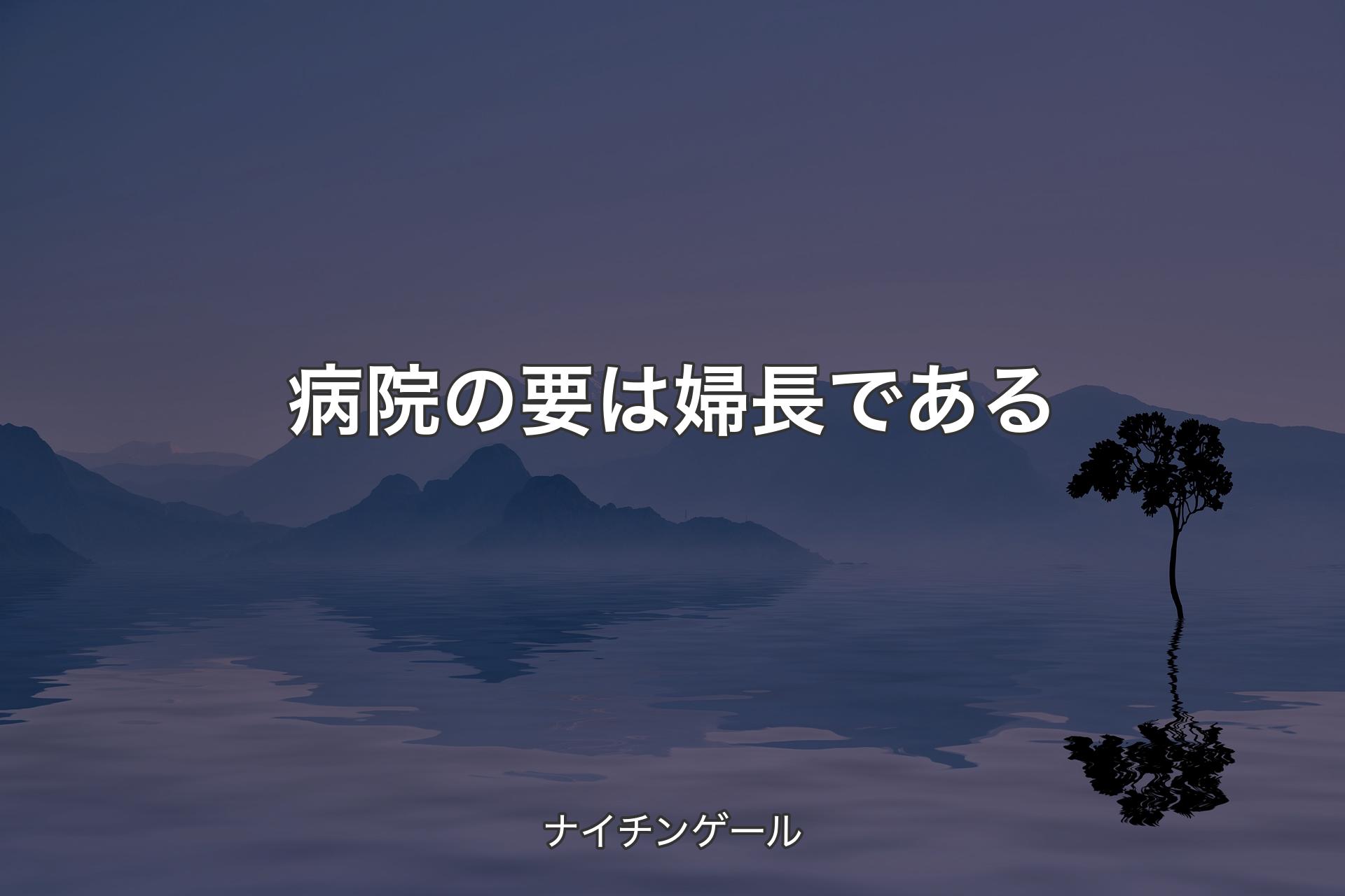 病院の要は婦長である - ナイチンゲール