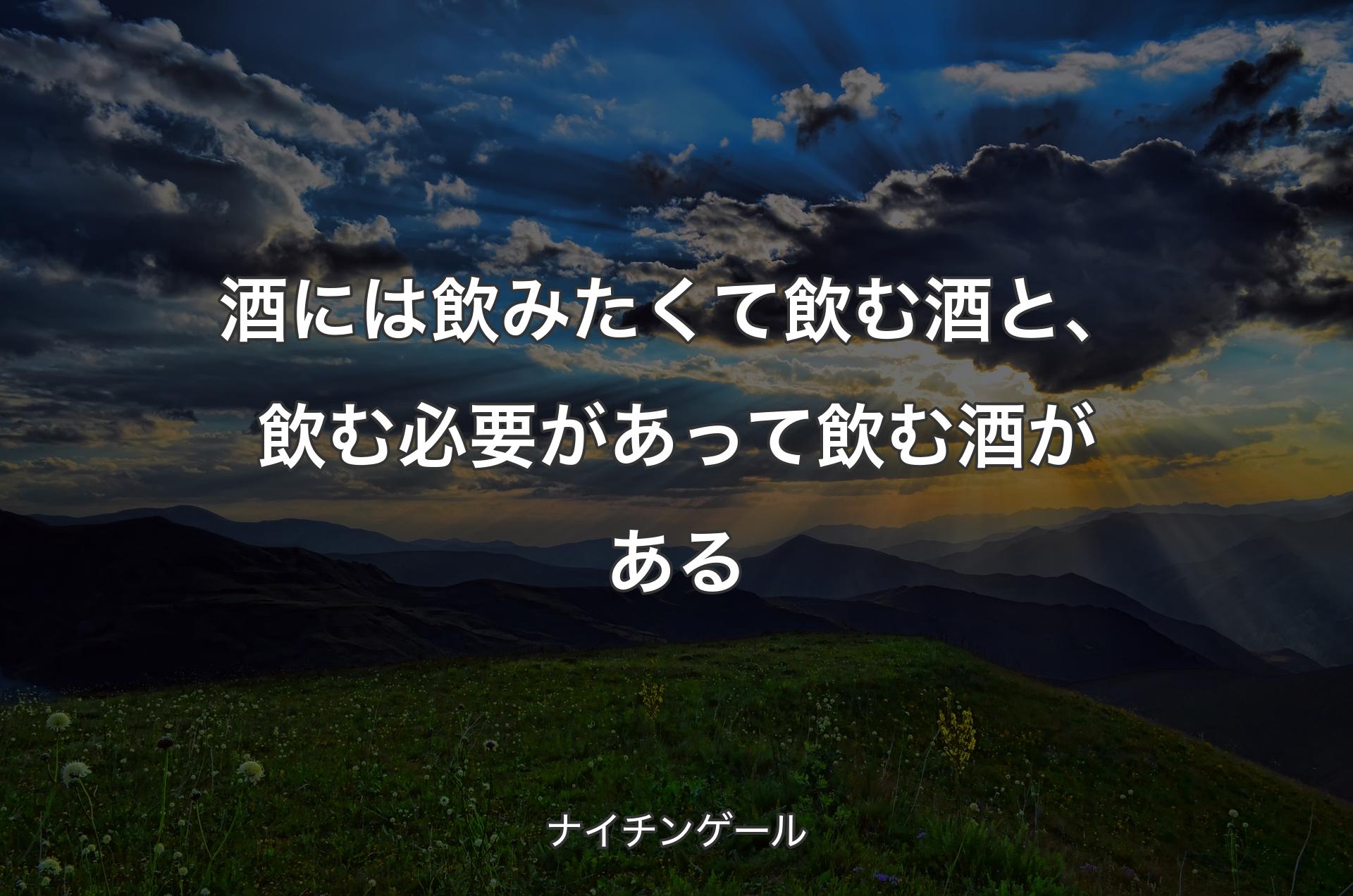 酒には飲みたくて飲む酒と、飲む必要があって飲む酒がある - ナイチンゲール