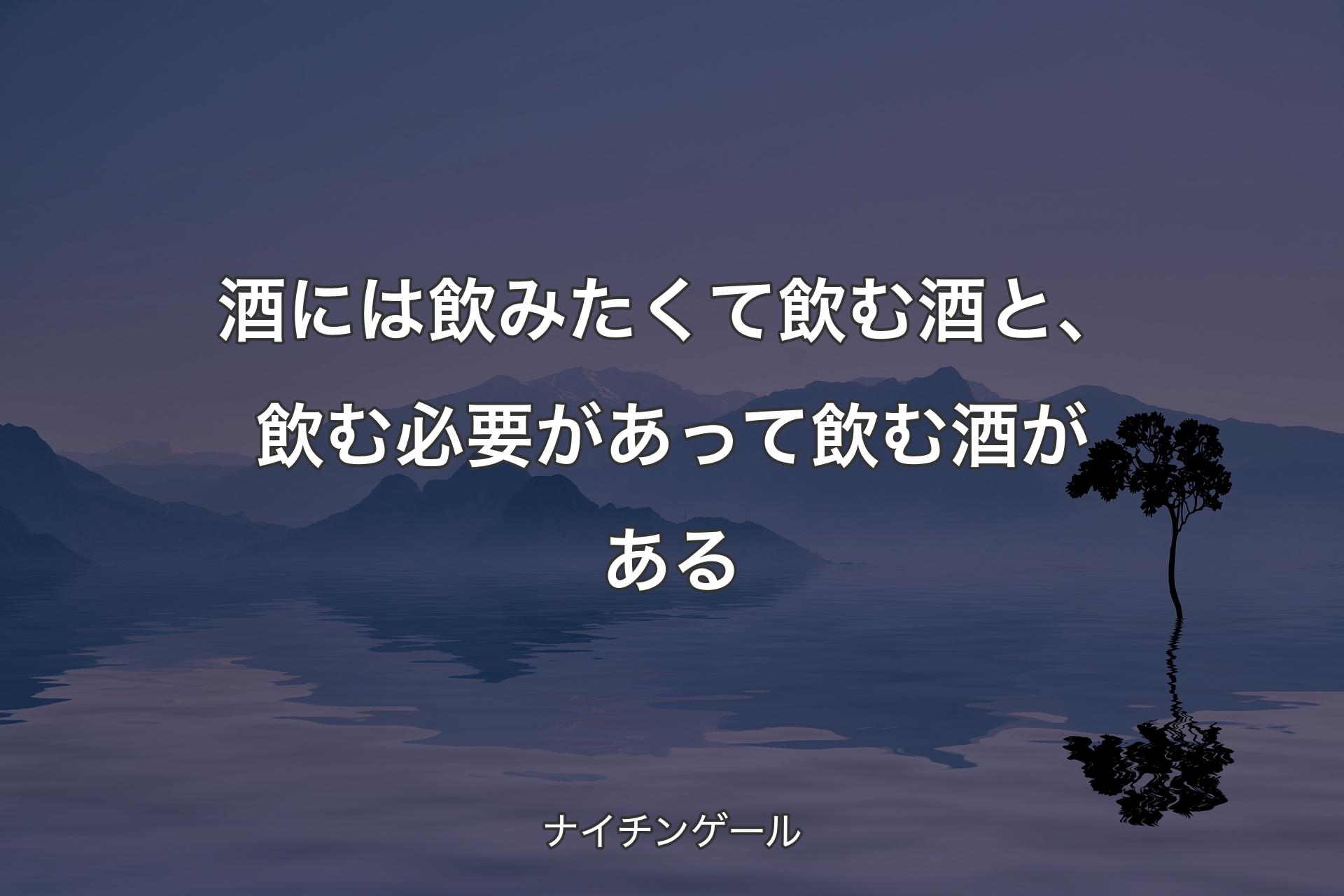 【背景4】酒には飲みたくて飲む酒と、飲む必要があって飲む酒がある - ナイチンゲール