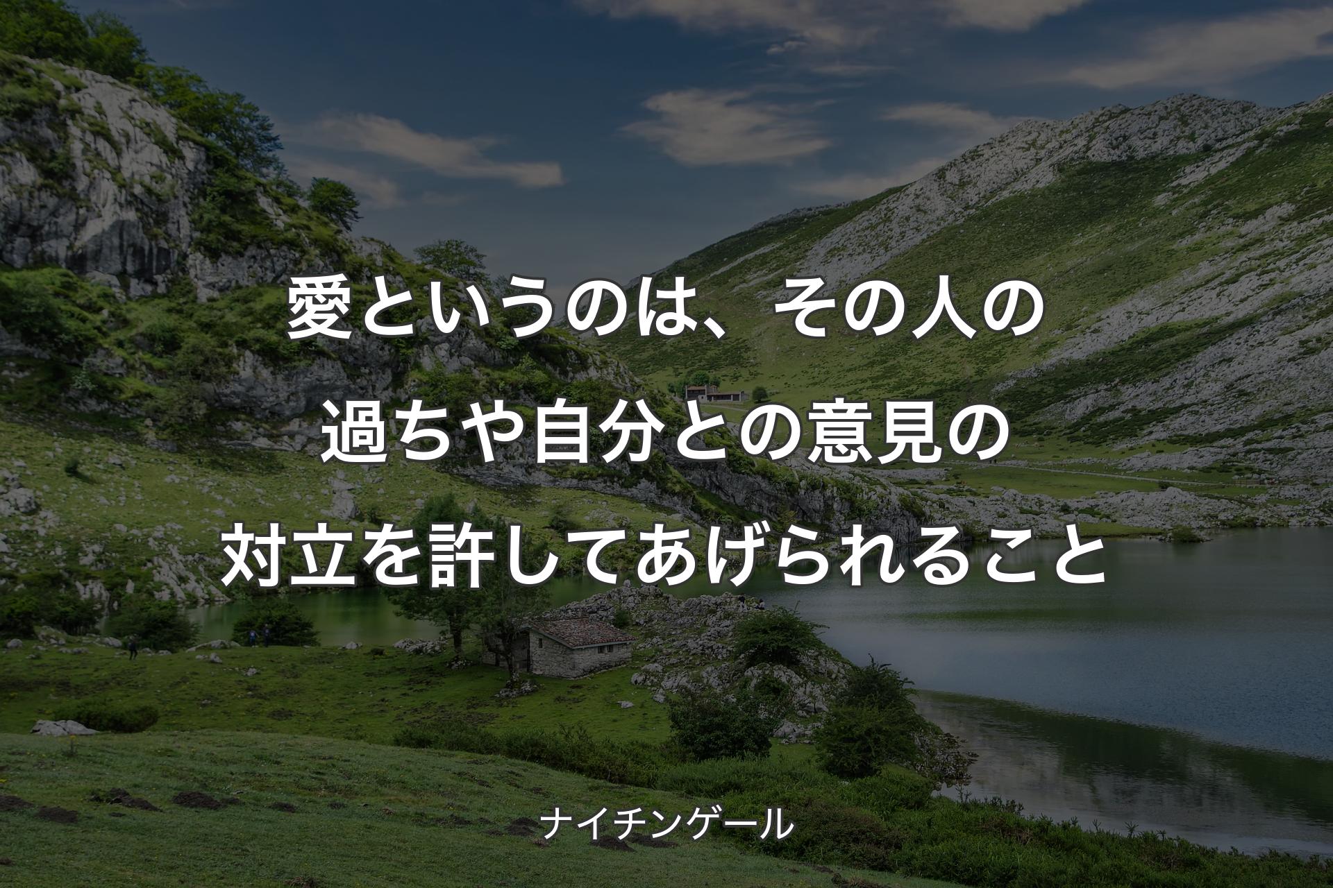 愛というのは、その人の過ちや自分との意見の対立を許してあげられること - ナイチンゲール