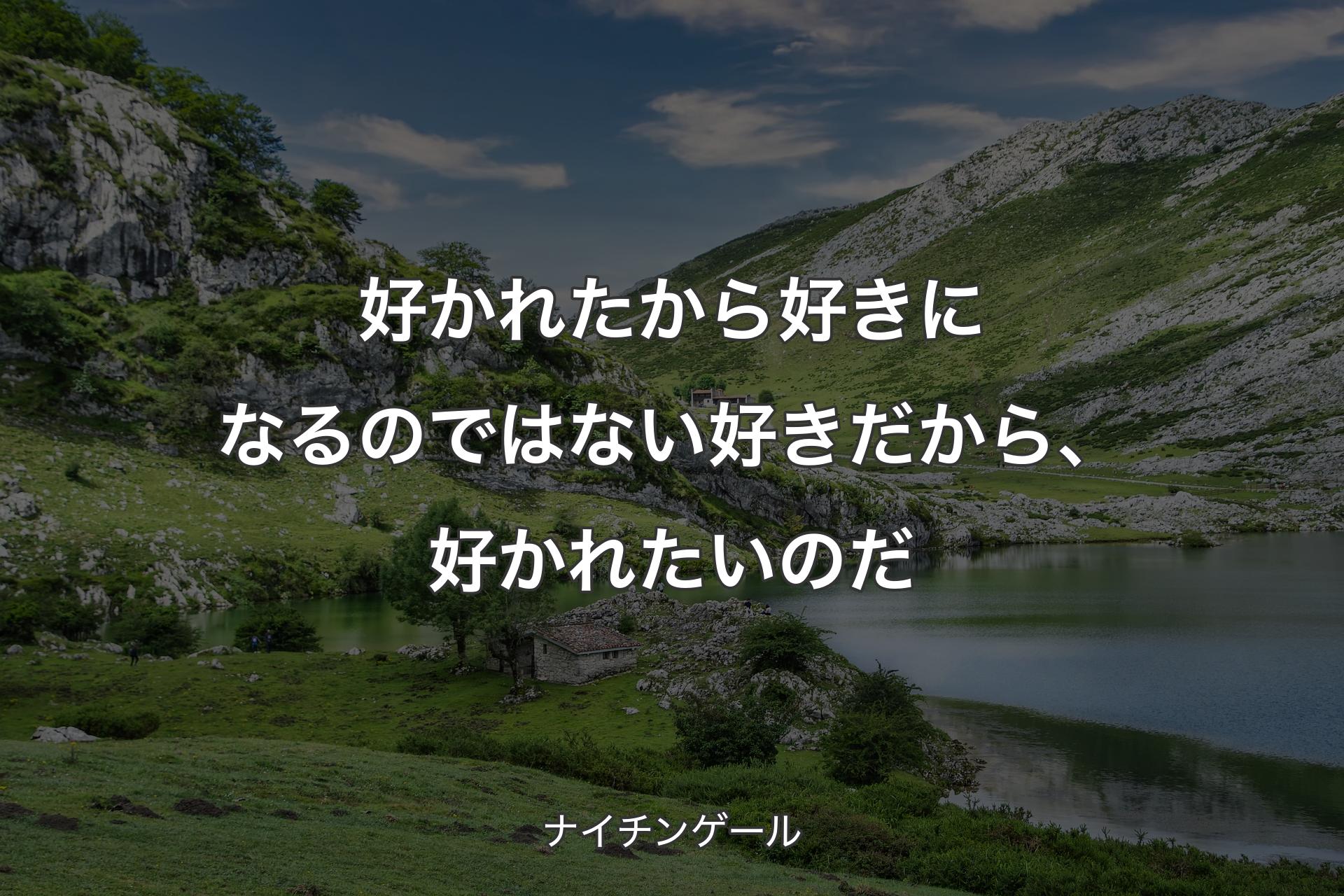 好かれたから好きになるのではない 好きだから、好かれたいのだ - ナイチンゲール