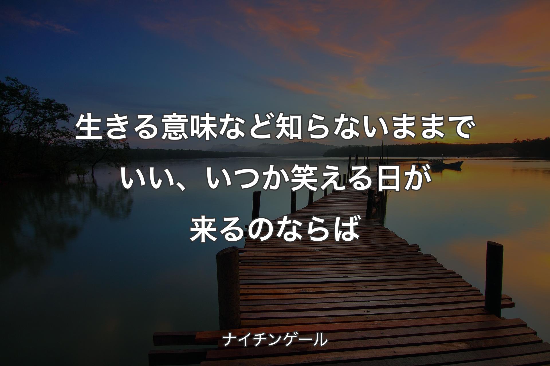 【背景3】生きる意味など知らないままでいい、いつか笑える日が来るのならば - ナイチンゲール