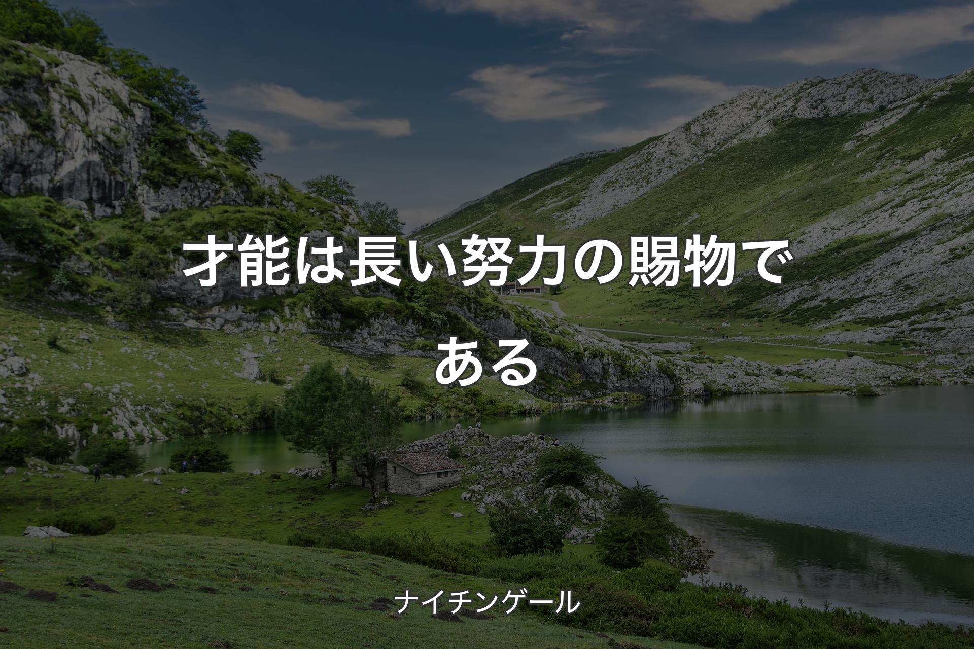 才能は長い努力の賜物である - ナイチンゲール