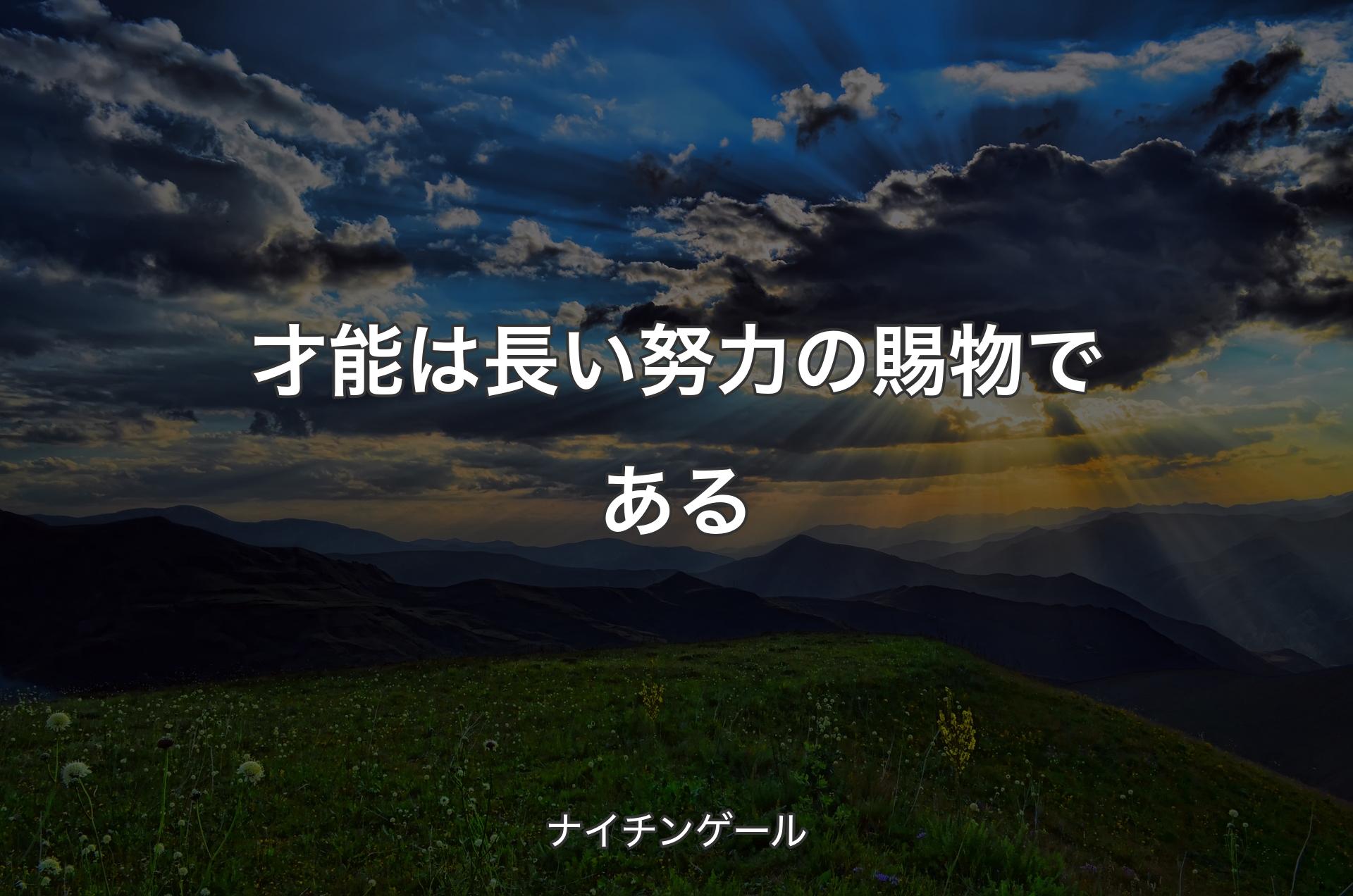 才能は長い努力の賜物である - ナイチンゲール