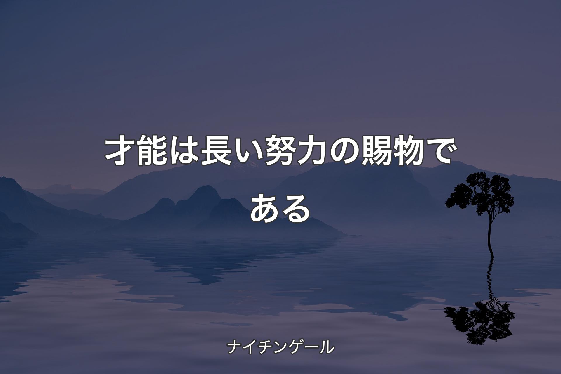 【背景4】才能は長い努力の賜物である - ナイチンゲール