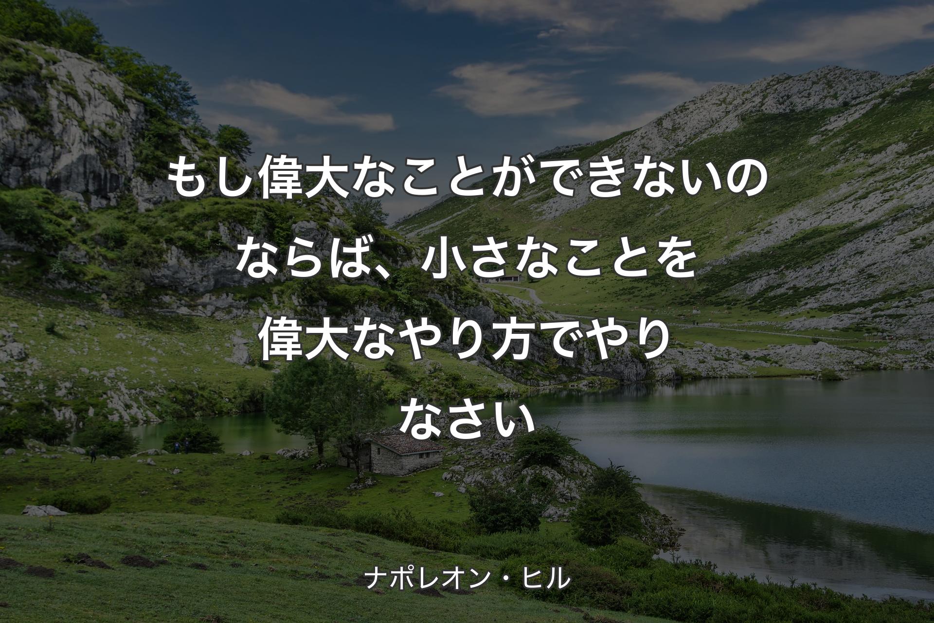 【背景1】もし偉大なことができないのならば、小さなことを偉大なやり方でやりなさい - ナポレオン・ヒル