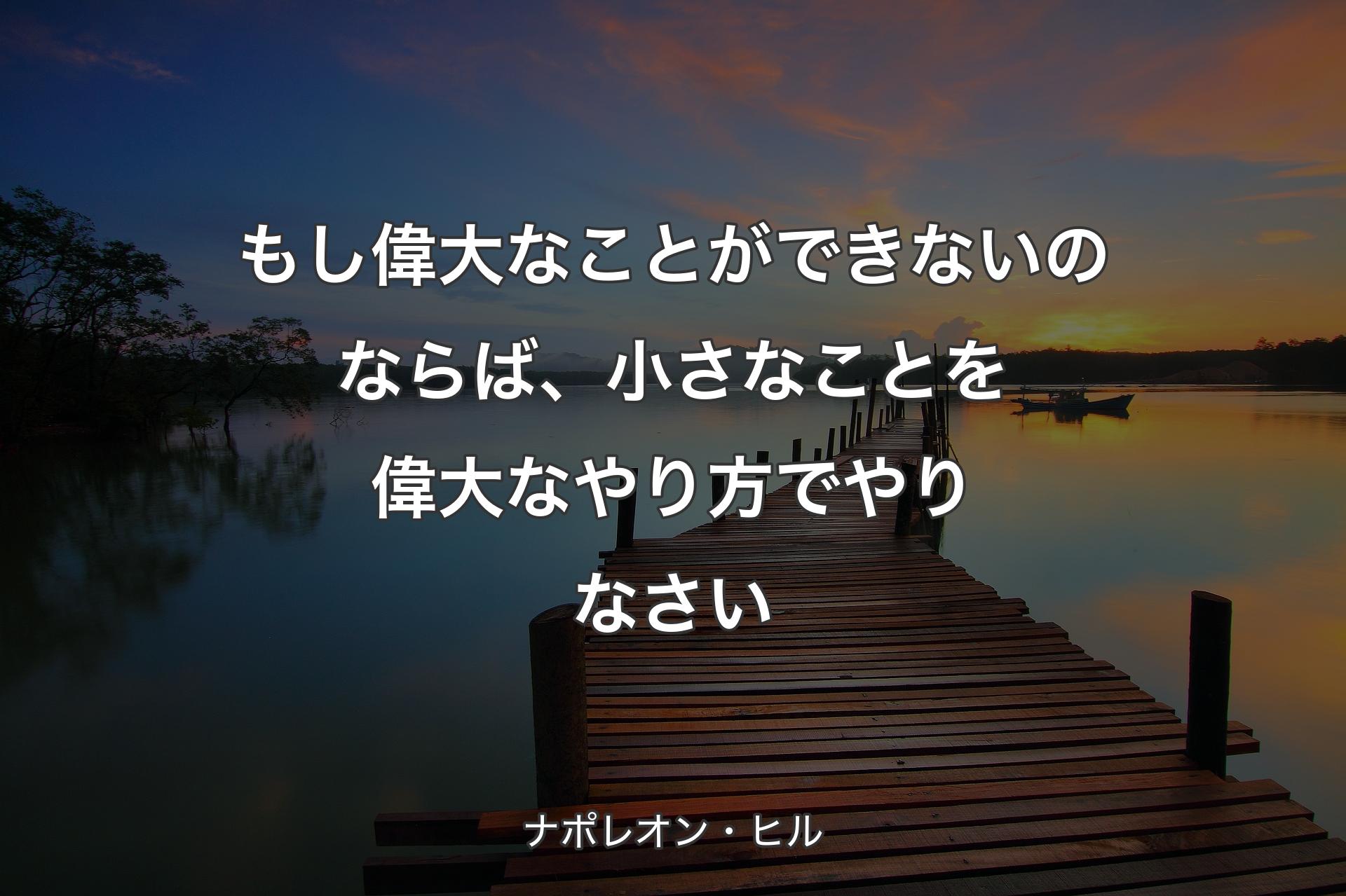 【背景3】もし偉大なことができないのならば、小さなことを偉大なやり方でやりなさい - ナポレオン・ヒル