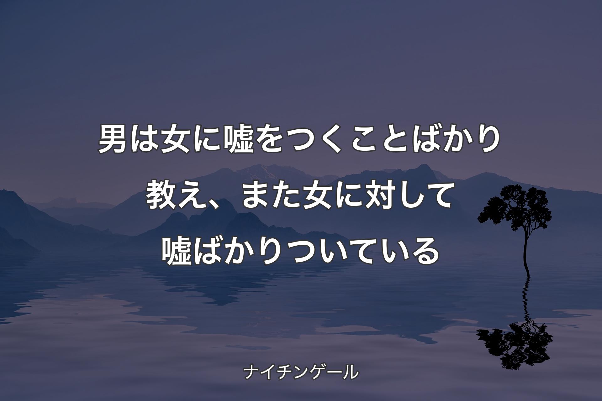 【背景4】男は女に嘘をつくことばかり教え、また女に対して嘘ばかりついている - ナイチンゲール