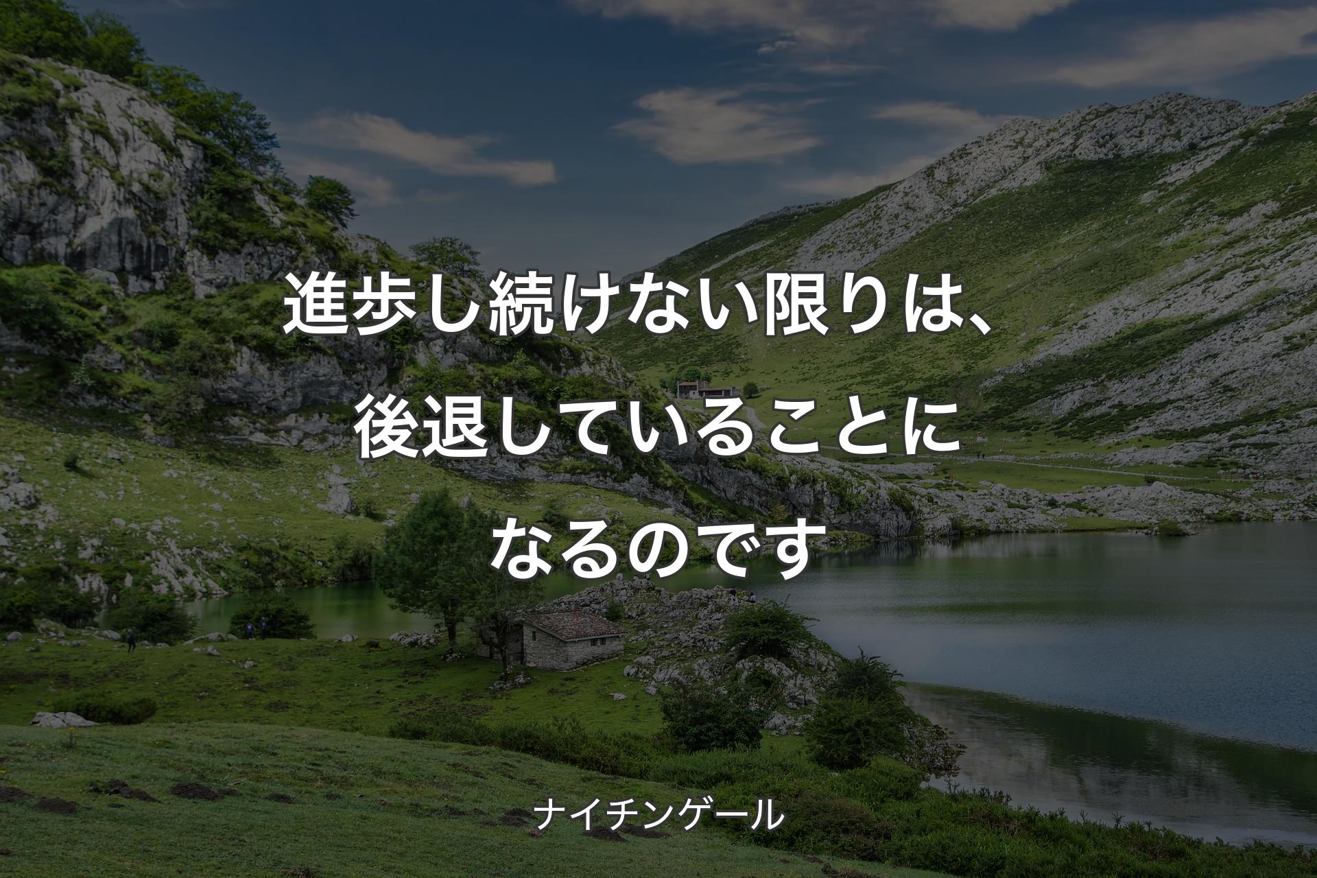 【背景1】進歩し続けない限りは、 後退していることになるのです - ナイチンゲール