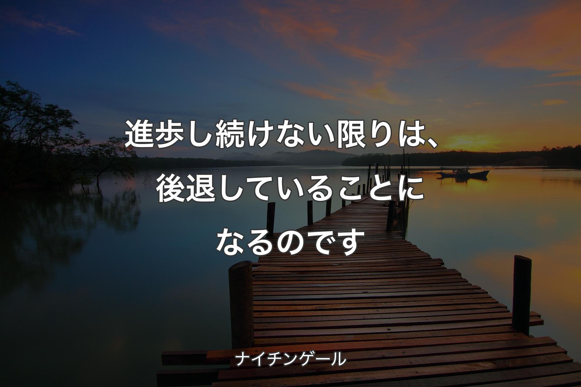 進歩し続けない限りは、 後退していることになるのです - ナイチンゲール