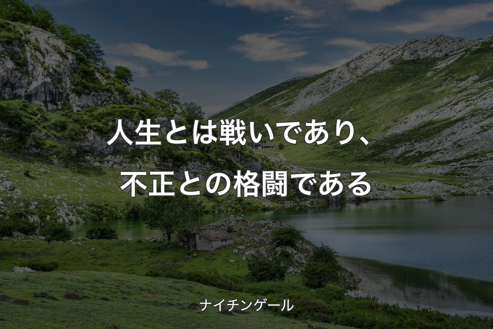 【背景1】人生とは戦いであり、不正との格闘である - ナイチンゲール