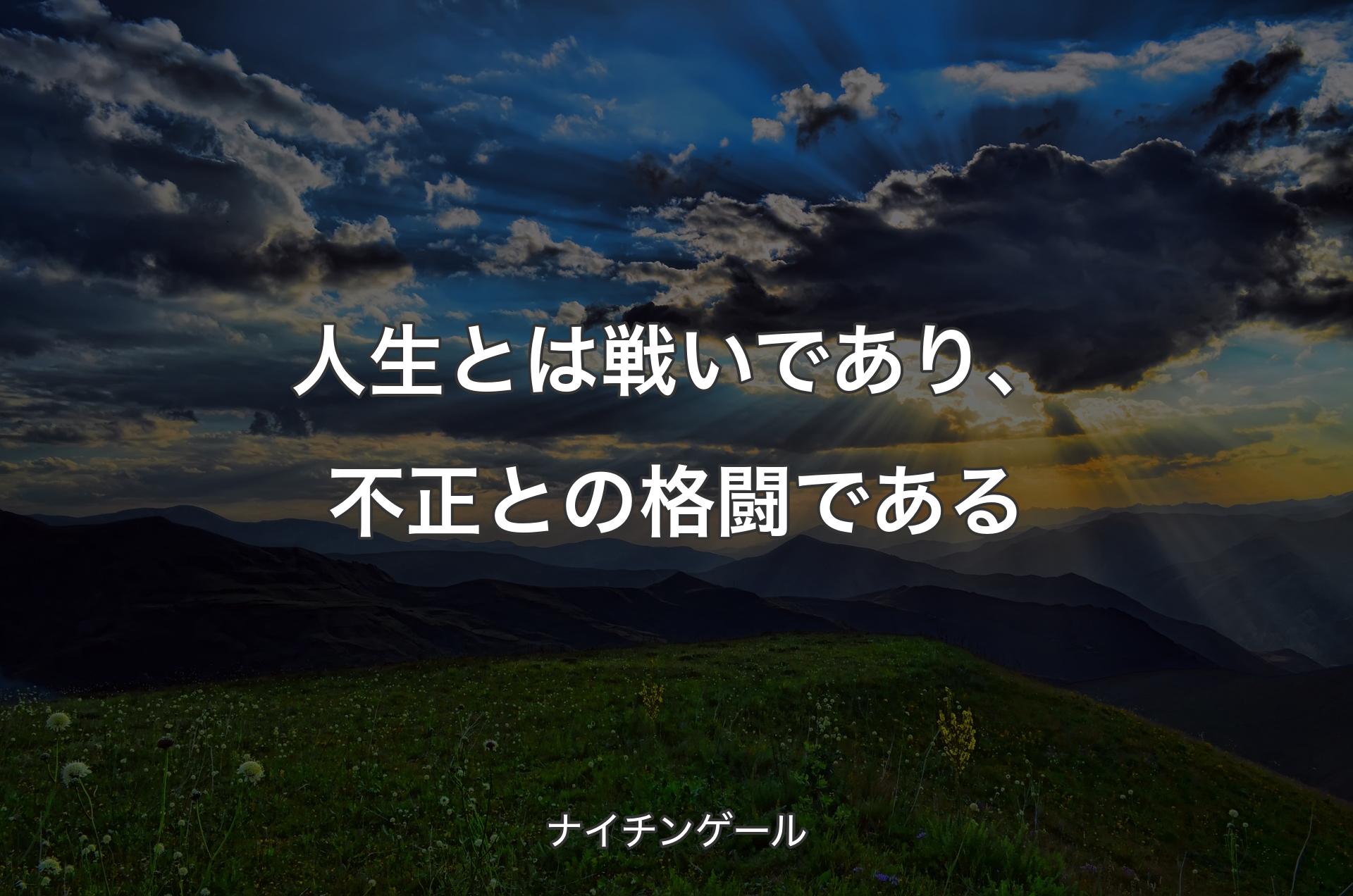 人生とは戦いであり、不正との格闘である - ナイチンゲール