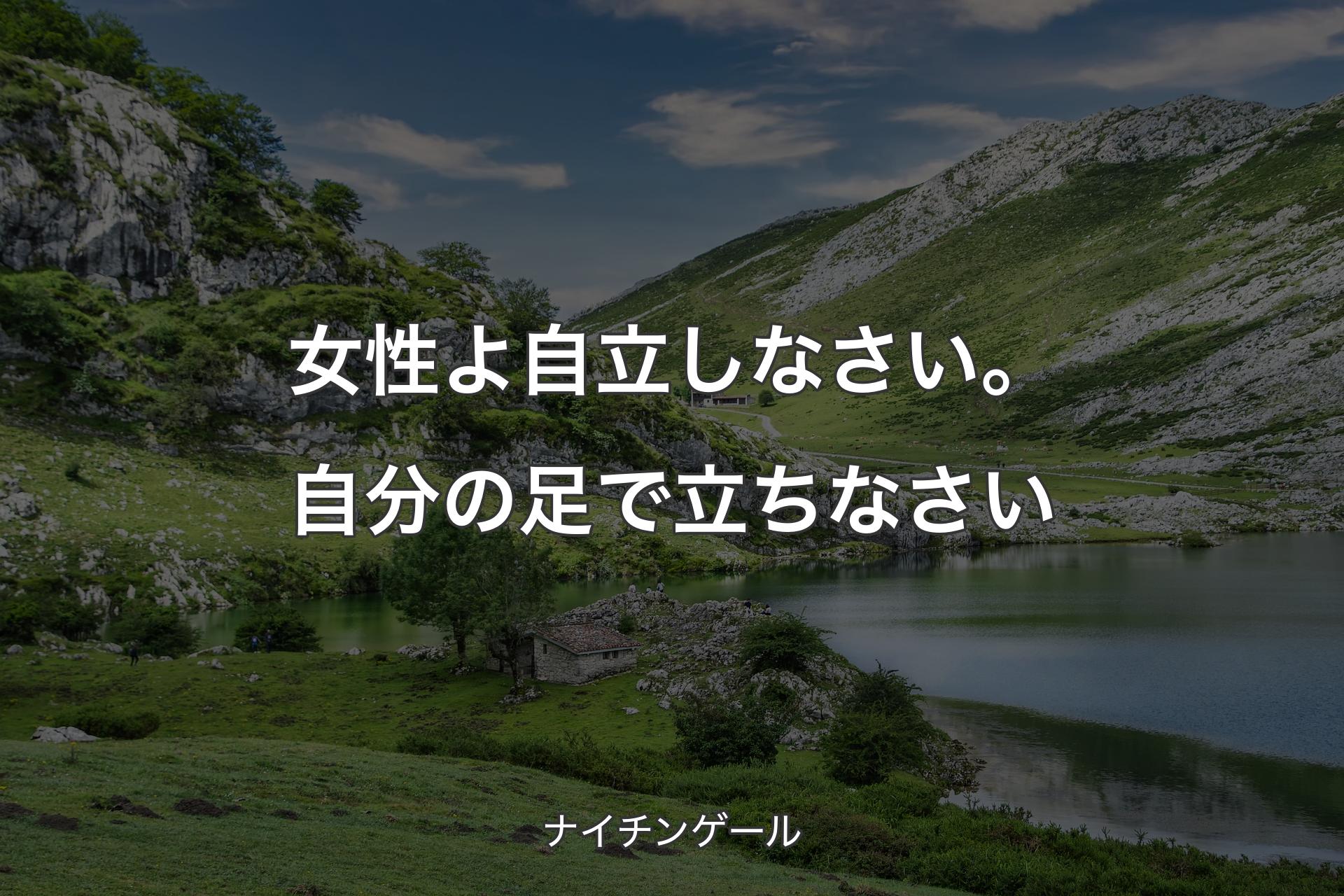 【背景1】女性よ自立しなさい。自分の足で立ちなさい - ナイチンゲール