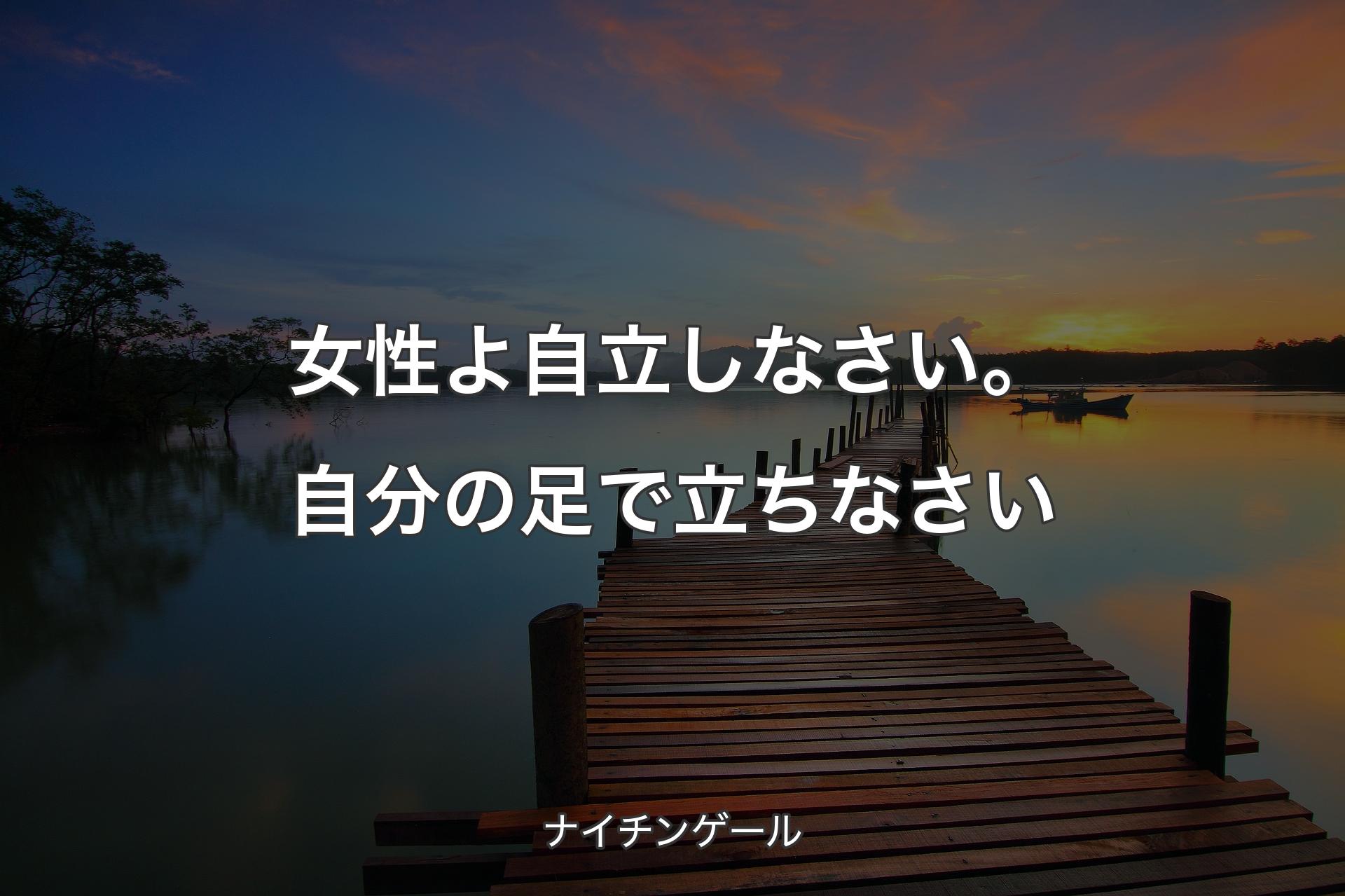 【背景3】女性よ自立しなさい。自分の足で立ちなさい - ナイチンゲール