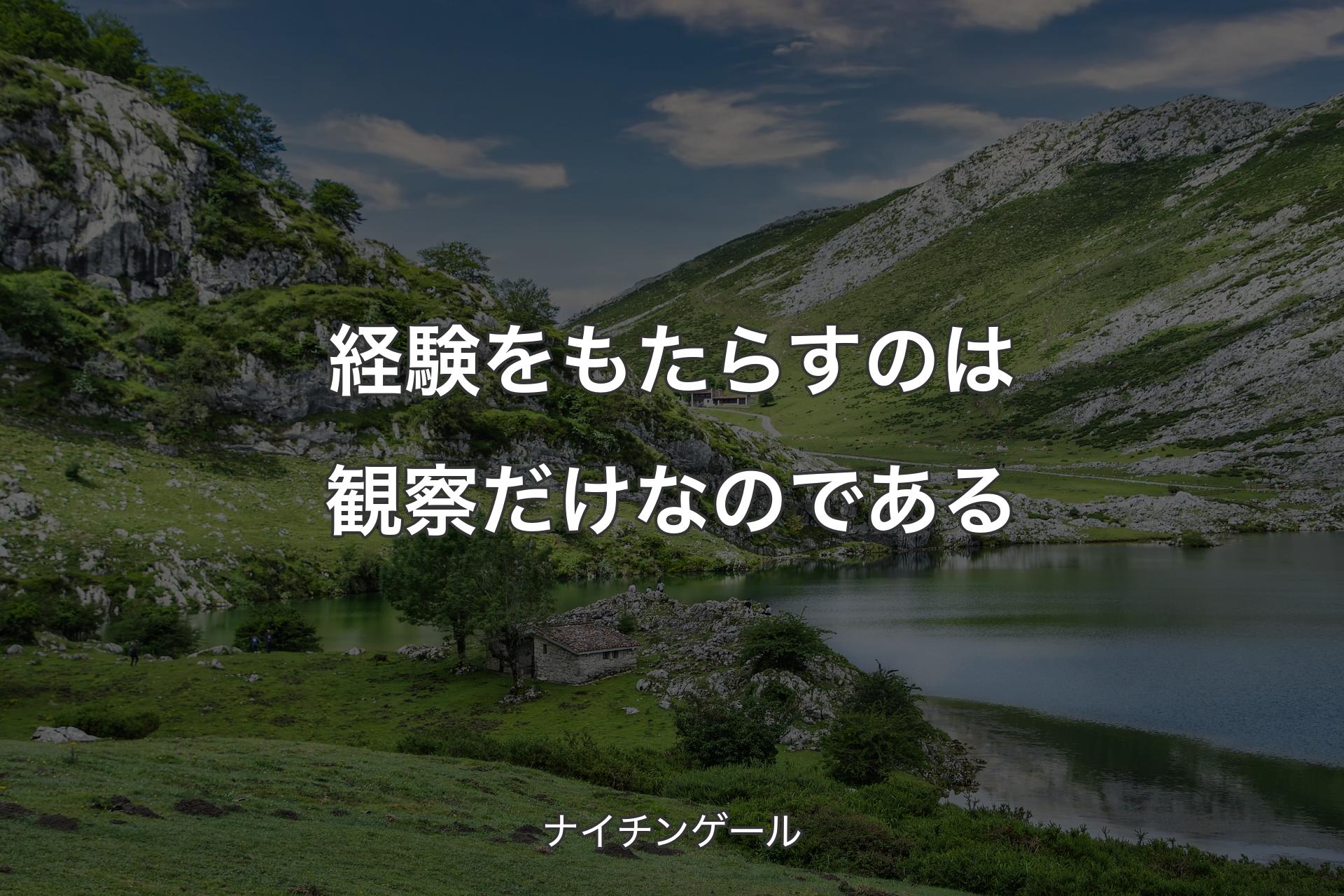 【背景1】経験をもたらすのは観察だけなのである - ナイチンゲール