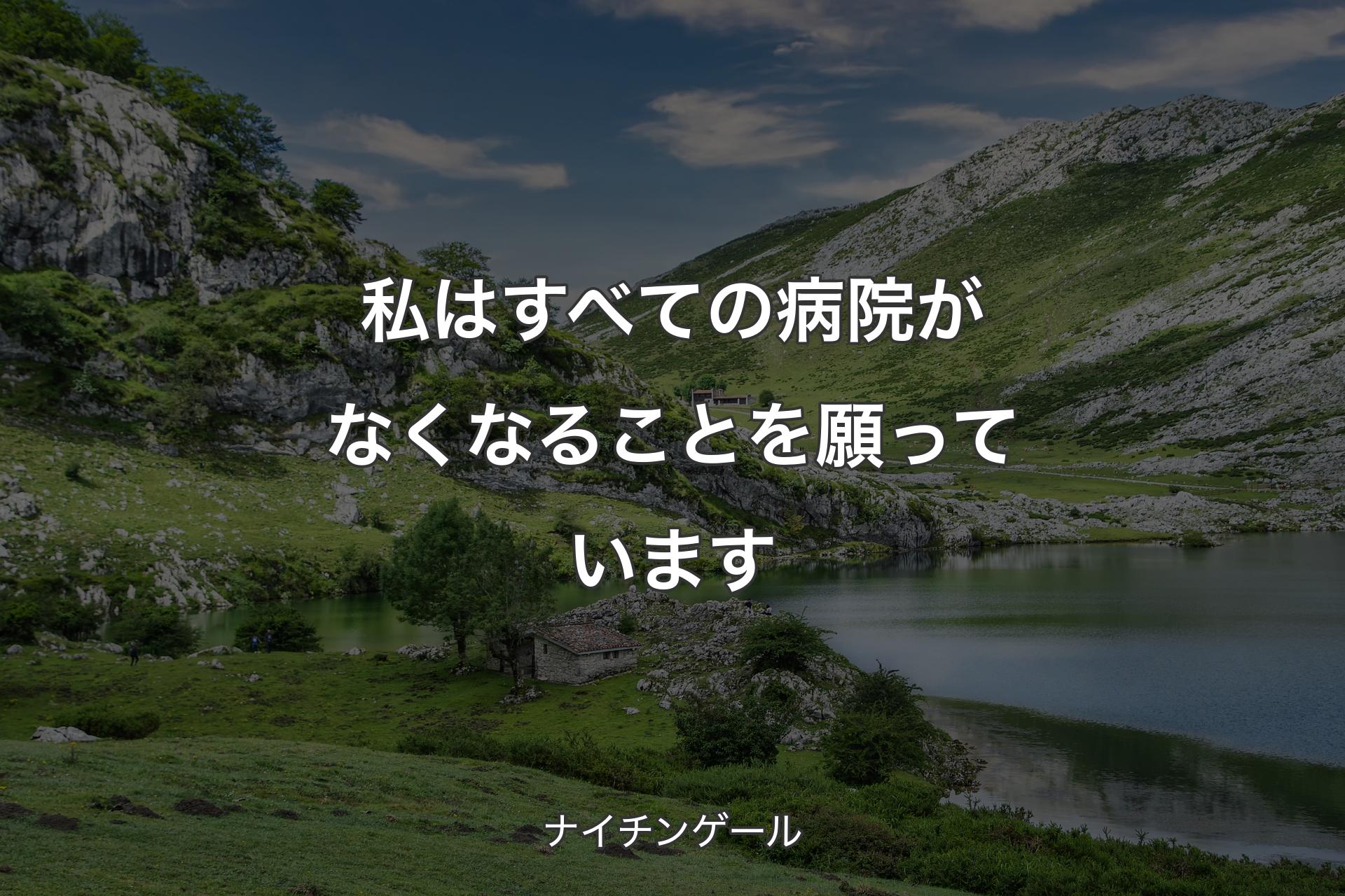 【背景1】私はすべての病院がなくなることを願っています - ナイチンゲール