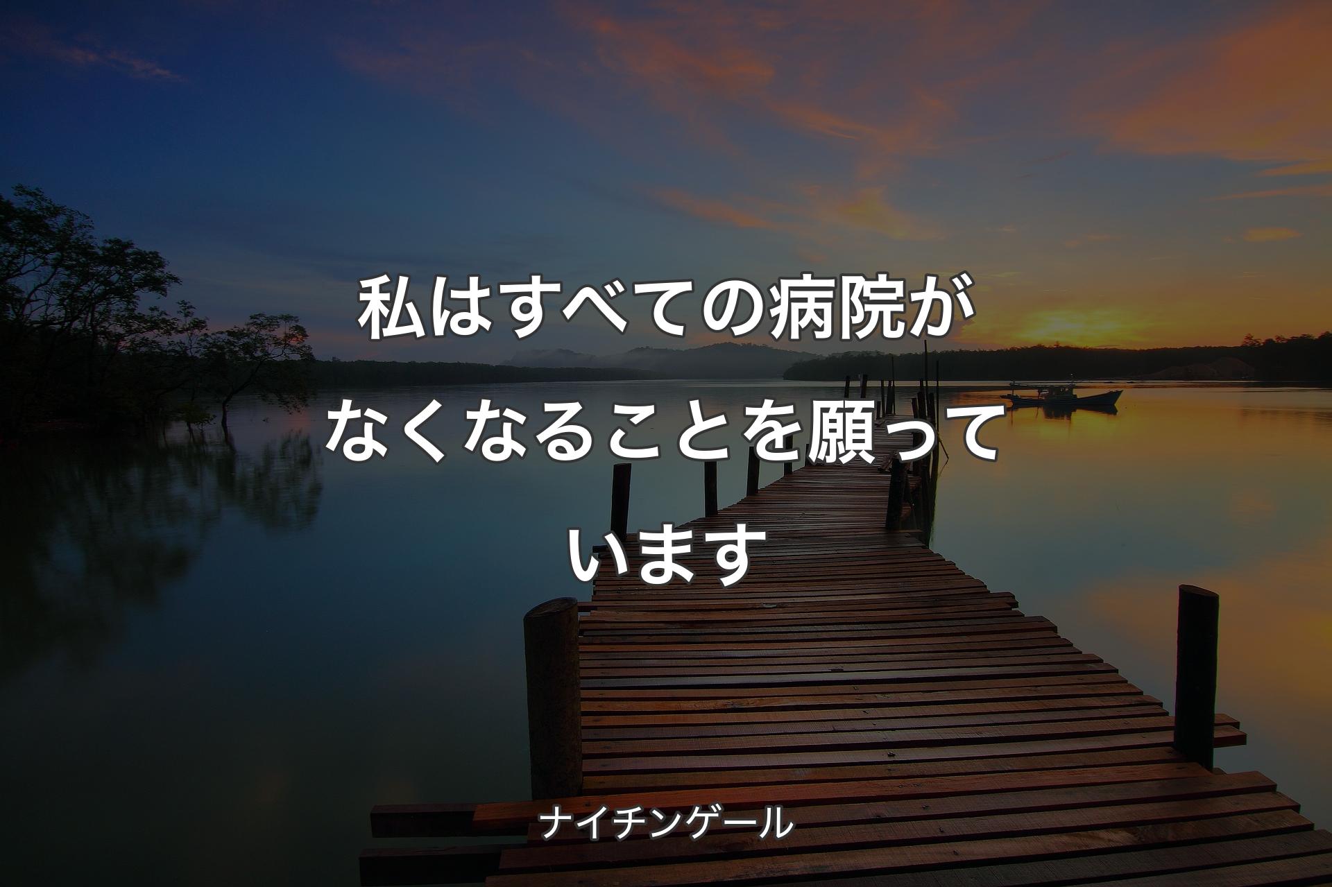 【背景3】私はすべての病院がなくなることを願っています - ナイチンゲール