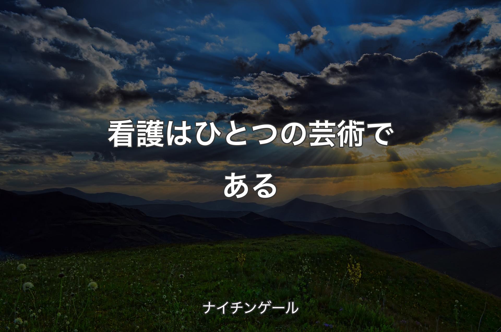 看護はひとつの芸術である - ナイチンゲール