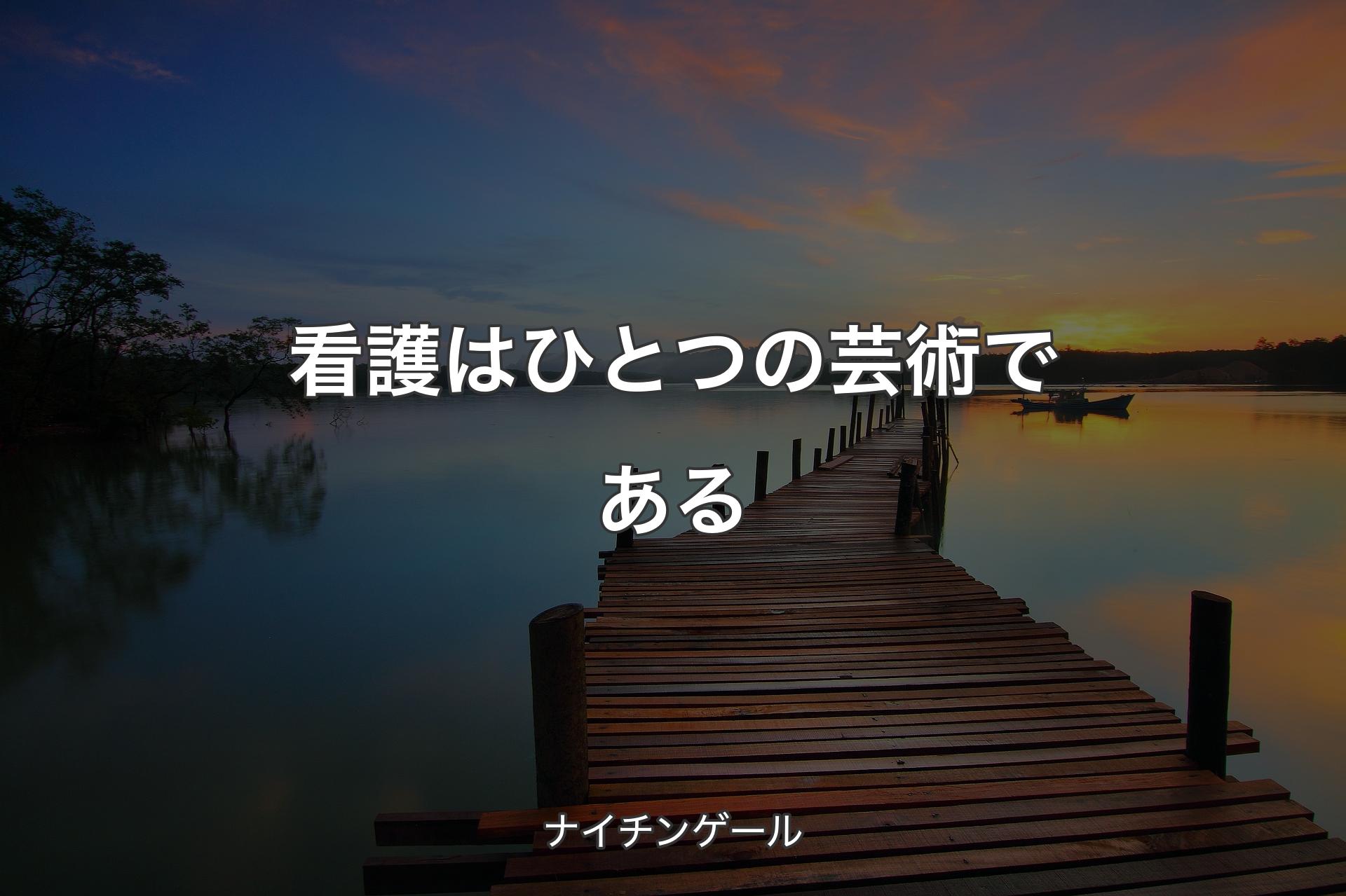 【背景3】看護はひとつの芸術である - ナイチンゲール