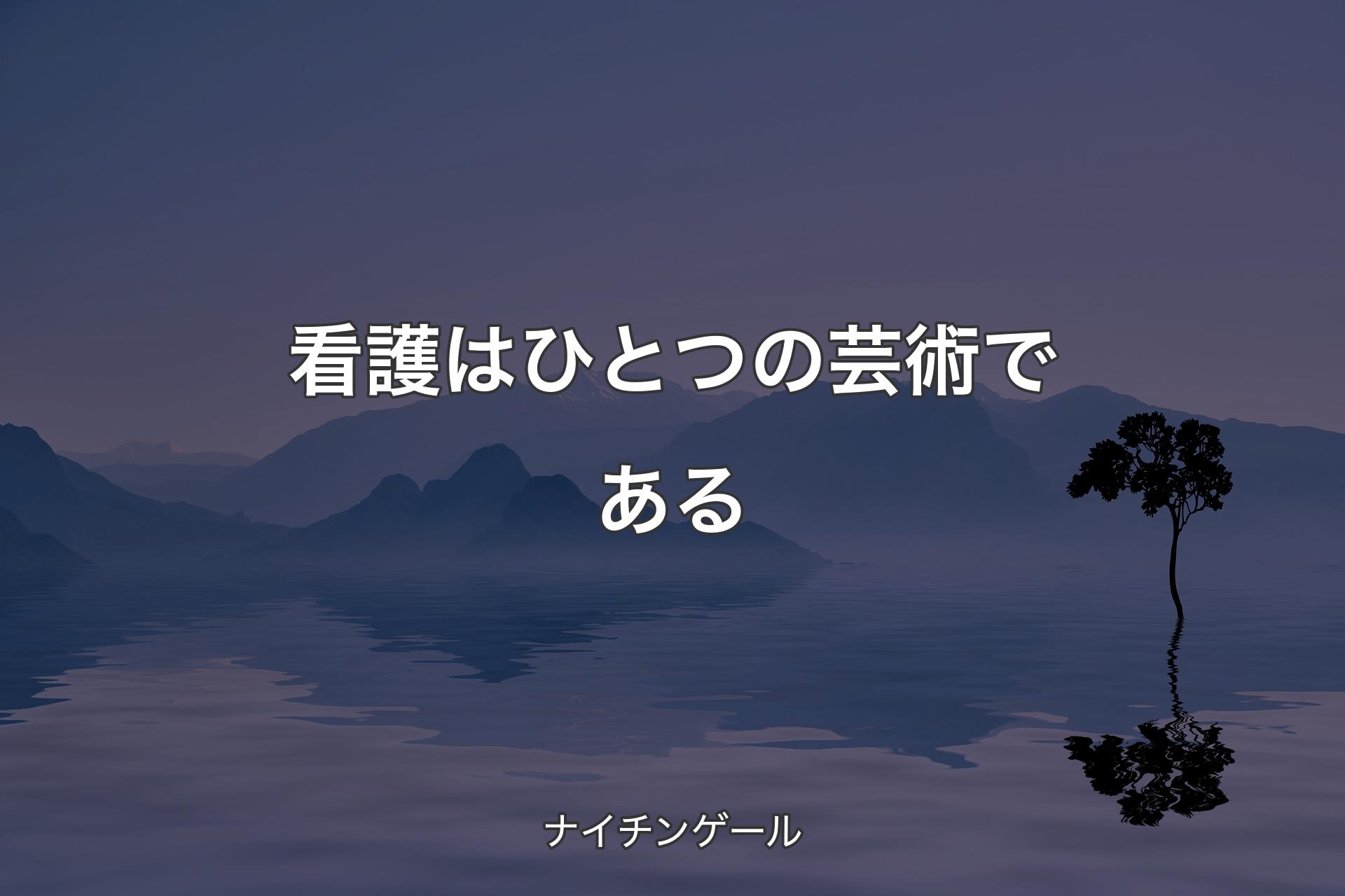 【背景4】看護はひとつの芸術である - ナイチンゲール