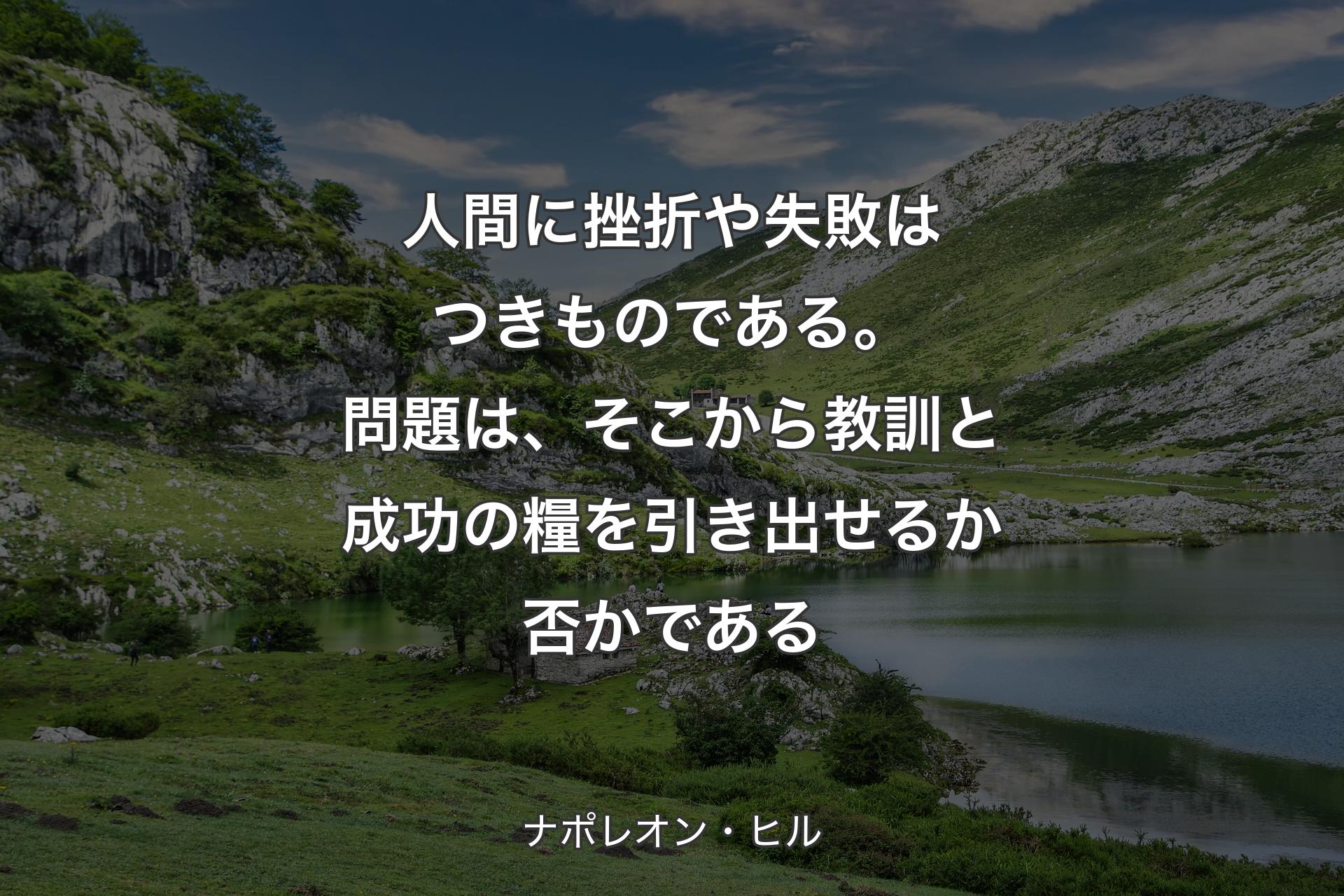 【背景1】人間に挫折や失敗はつきものである。問題は、そこから教訓と成功の糧を引き出せるか否かである - ナポレオン・ヒル