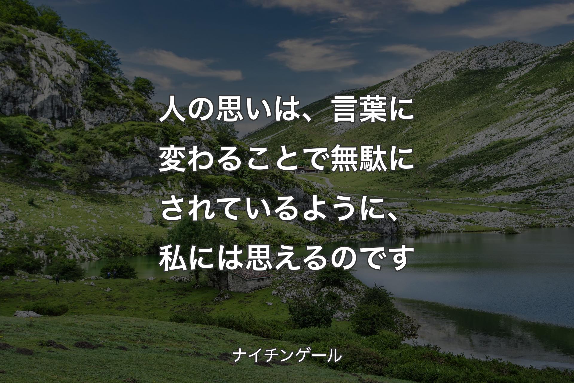 【背景1】人の思いは、言葉に変わることで無駄にされているように、私には思えるのです - ナイチンゲール