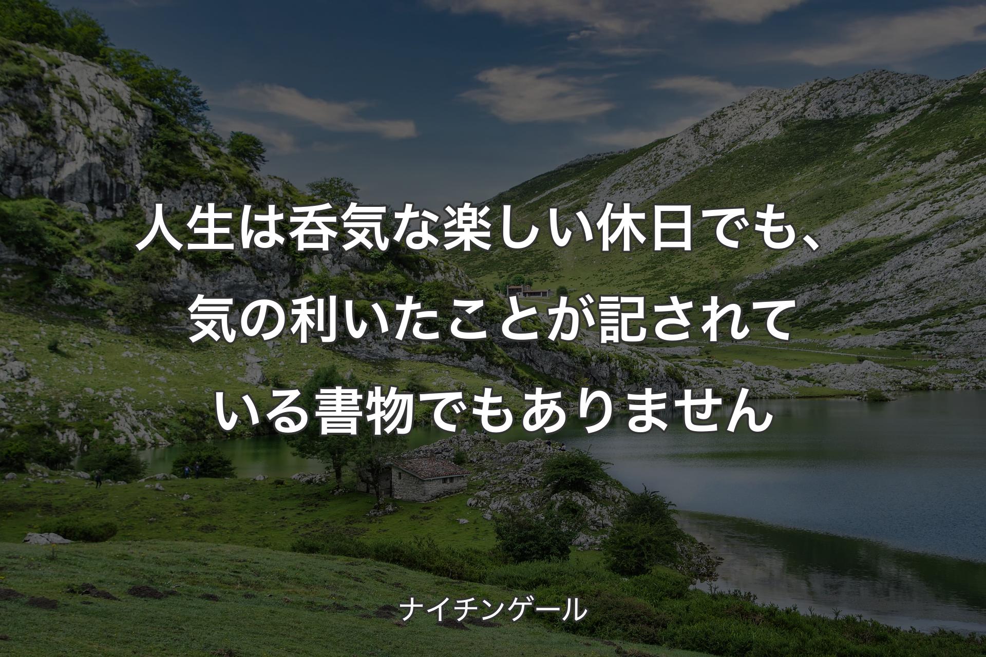 【背景1】人生は呑気な楽しい休日でも、気の利いたことが記されている書物でもありません - ナイチンゲール