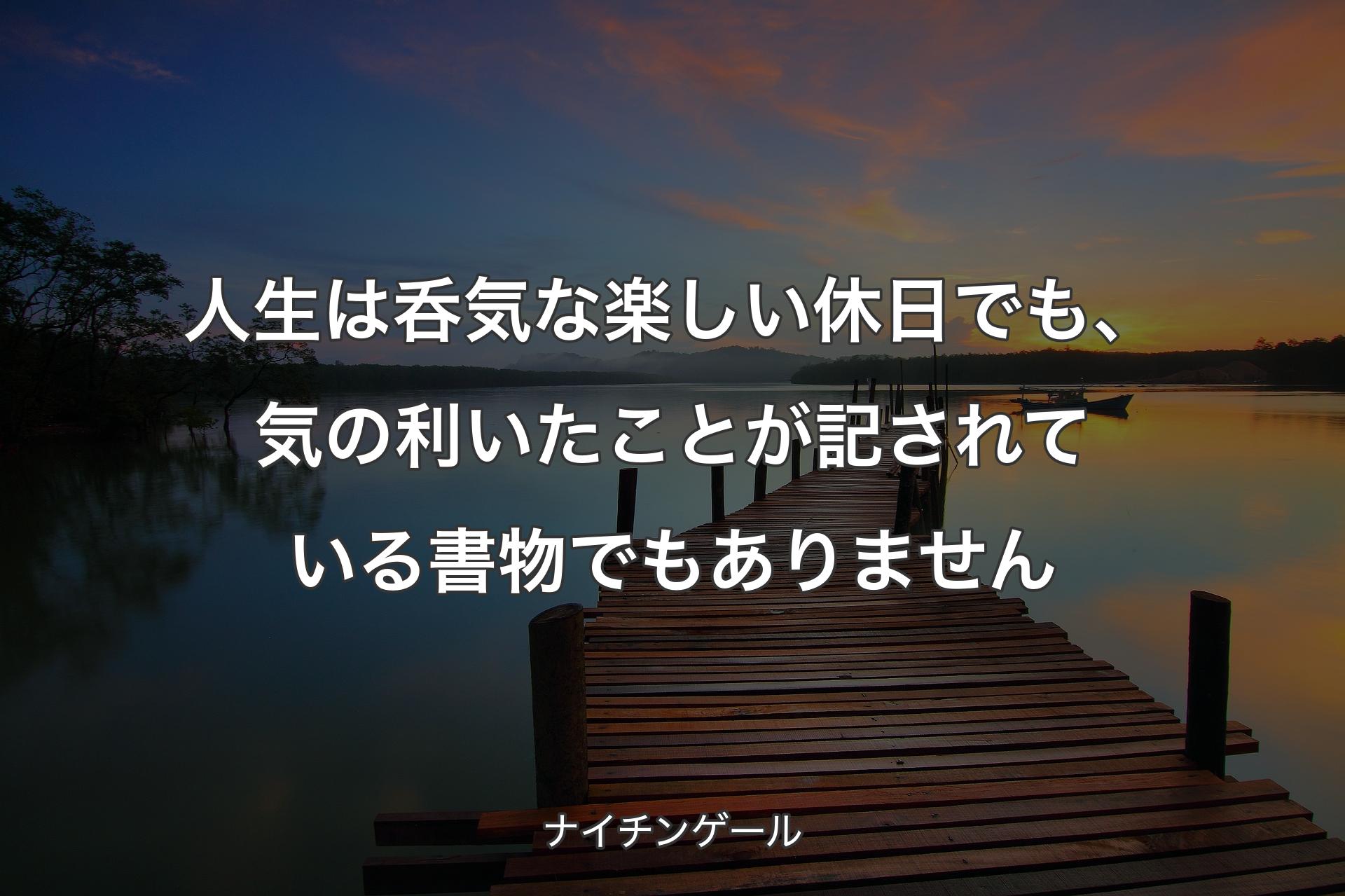 【背景3】人生は呑気な楽しい休日でも、気の利いたことが記されてい��る書物でもありません - ナイチンゲール