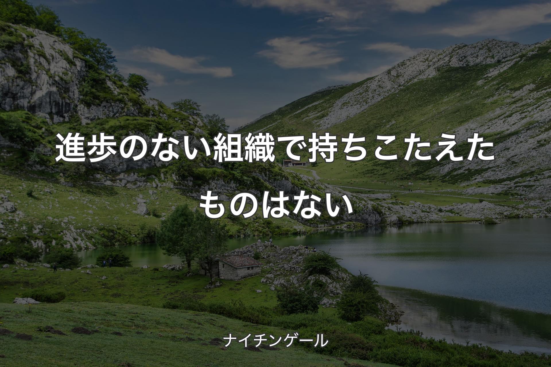 進歩のない組織で持ちこたえたものはない - ナイチンゲール