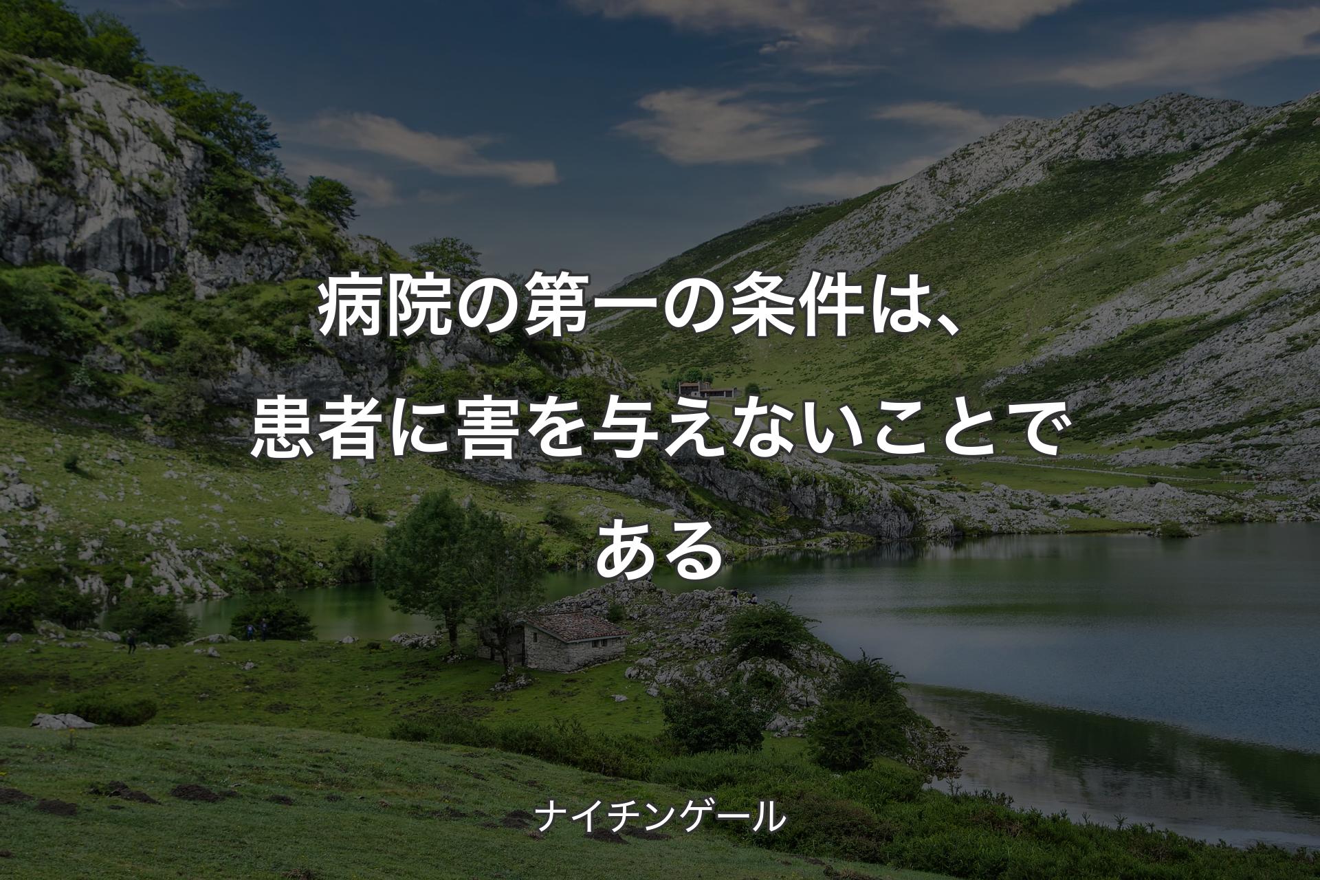 【背景1】病院の第一の条件は、患者に害を与えないことである - ナイチンゲール