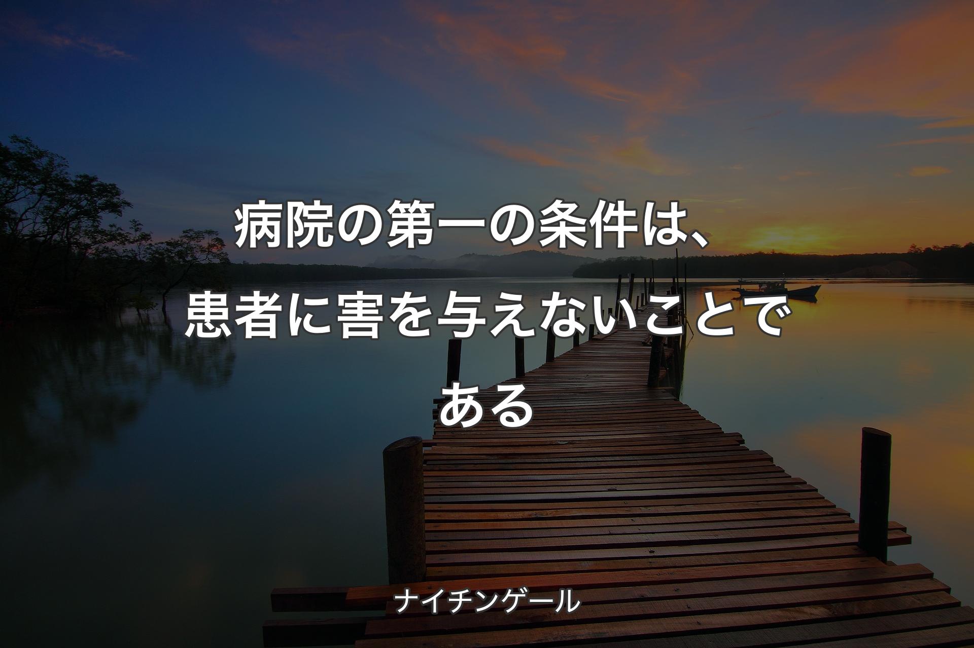 【背景3】病院の第一の条件は、患者に害を与えないことである - ナイチンゲール