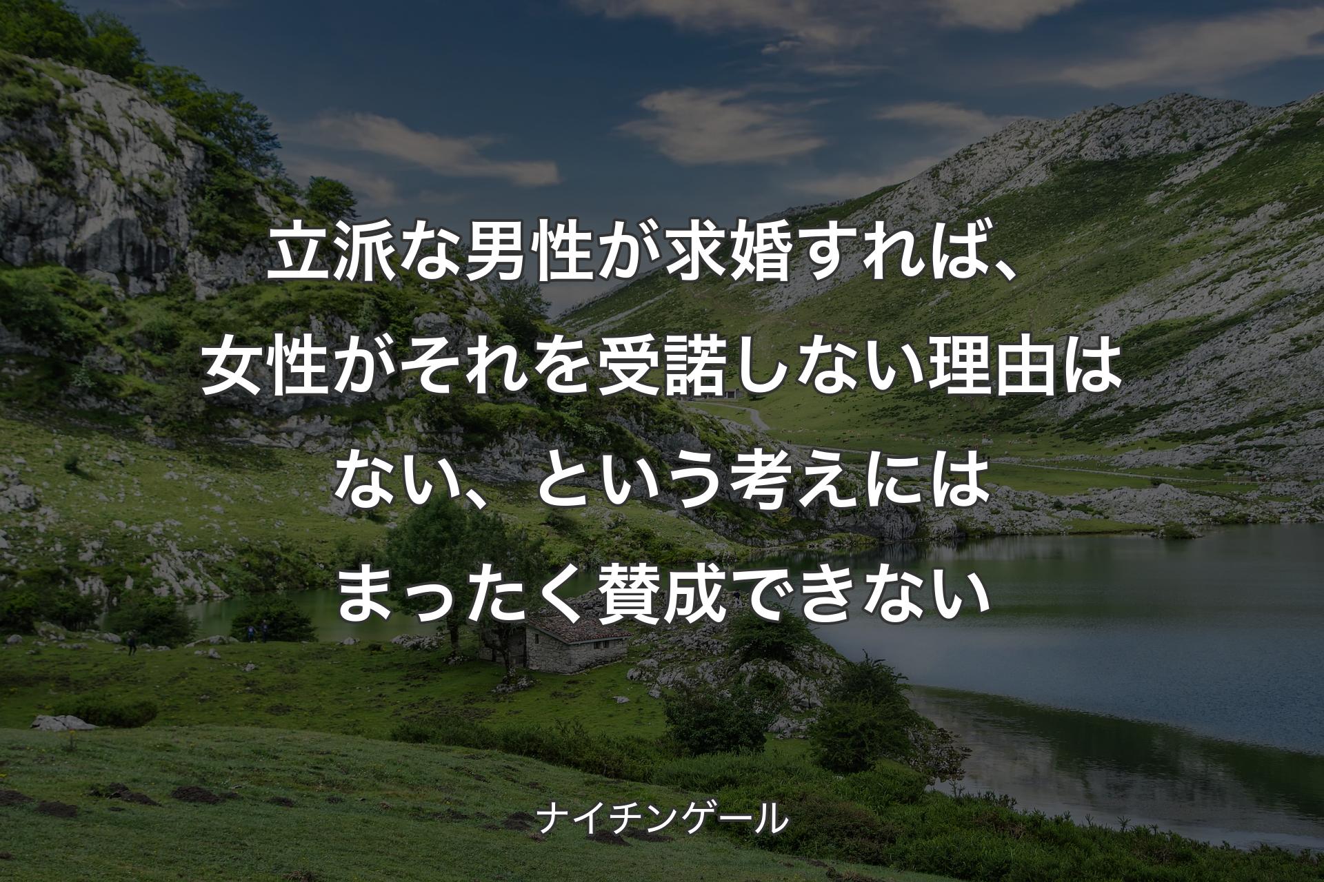 【背景1】立派な男性が求婚すれば、女性がそれを受諾しない理由はない、という考えにはまったく賛成できない - ナイチンゲール