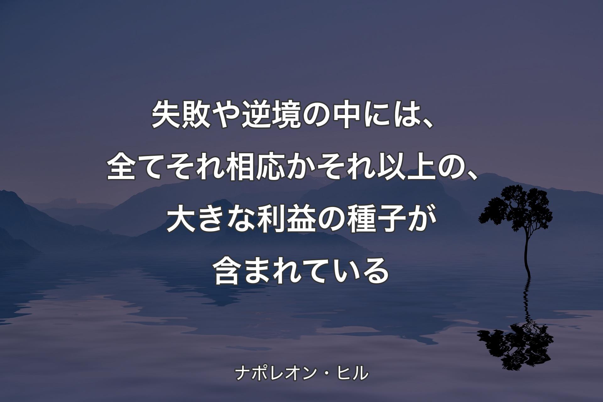 【背景4】失敗や逆境の中には、全てそれ相応かそれ以上の、大きな利益の種子が含まれている - ナポレオン・ヒル