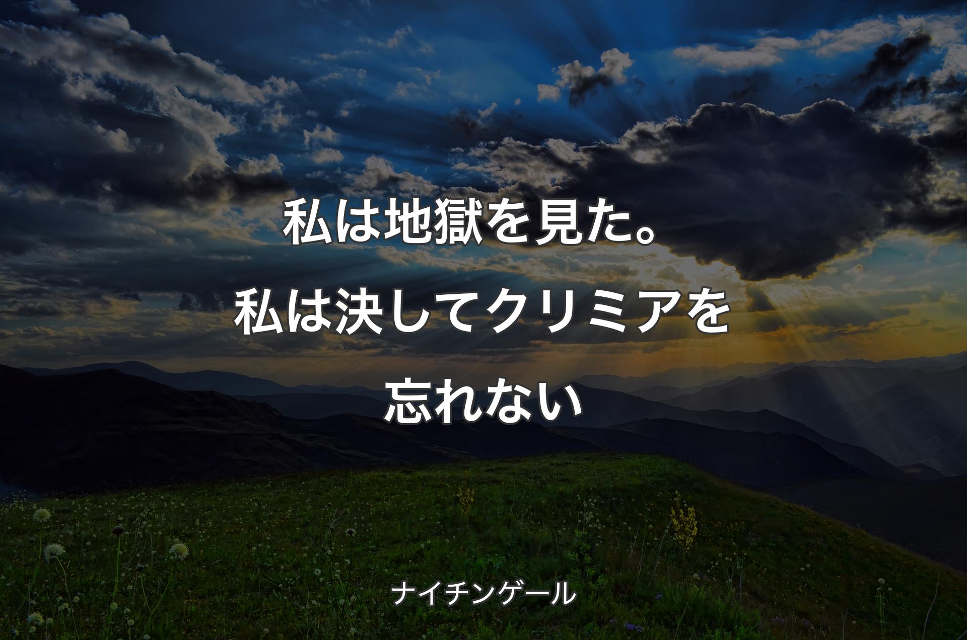 私は地獄を見た。私は��決してクリミアを忘れない - ナイチンゲール