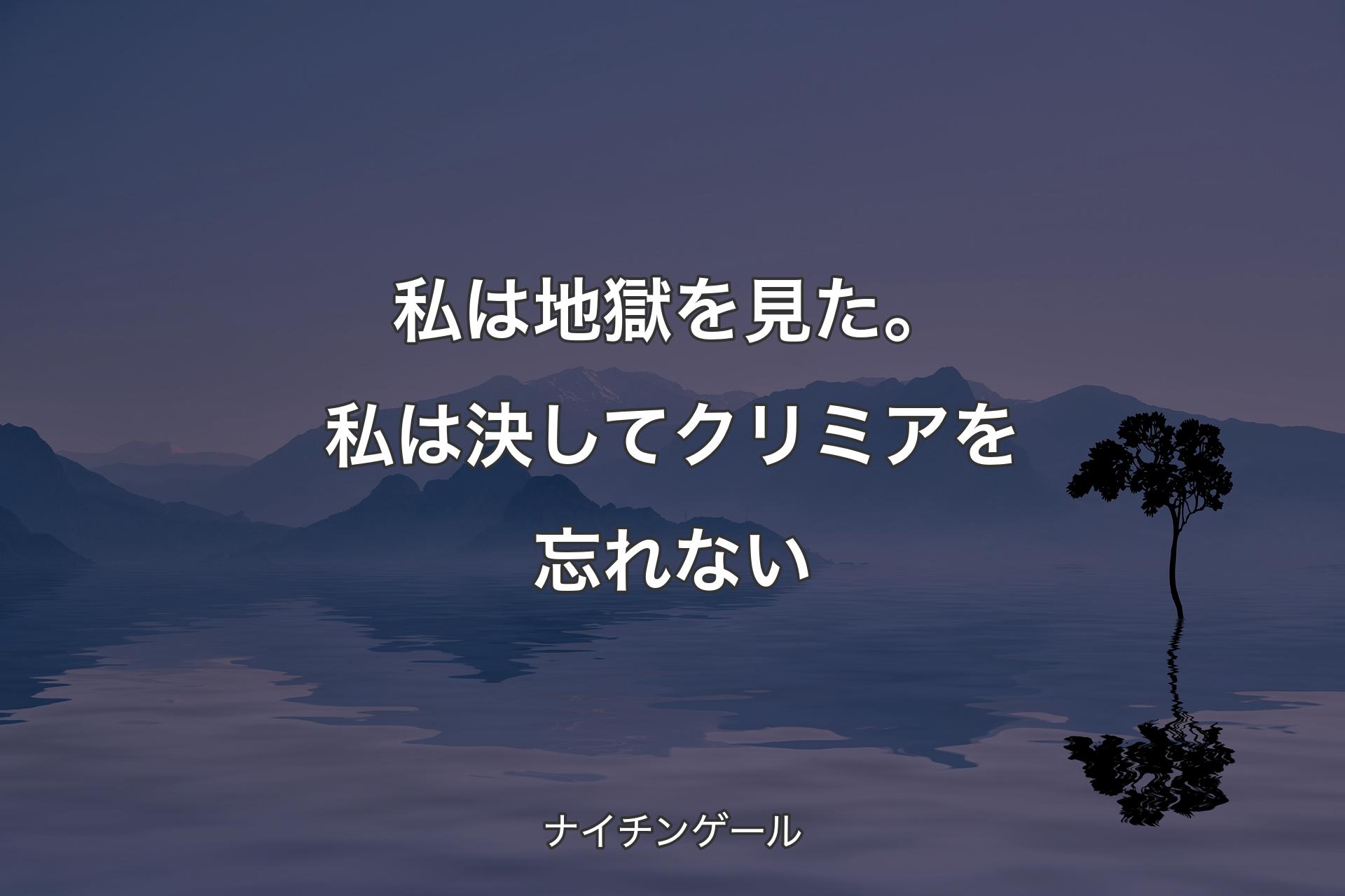 私は地獄を見た。私は決してクリミアを忘れない - ナイチンゲール