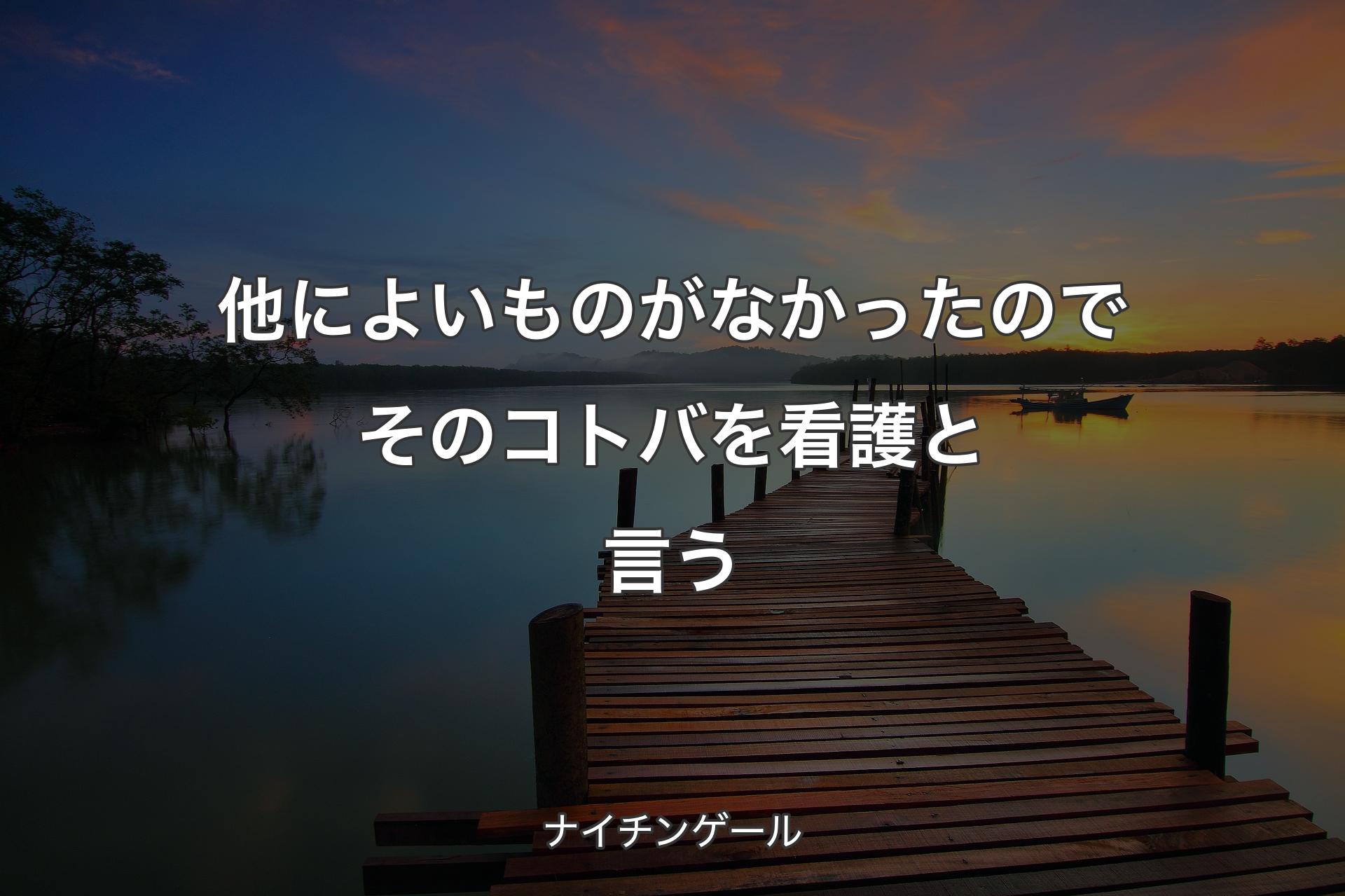 【背景3】他によいものがなかったのでそのコトバを看護と言う - ナイチンゲール