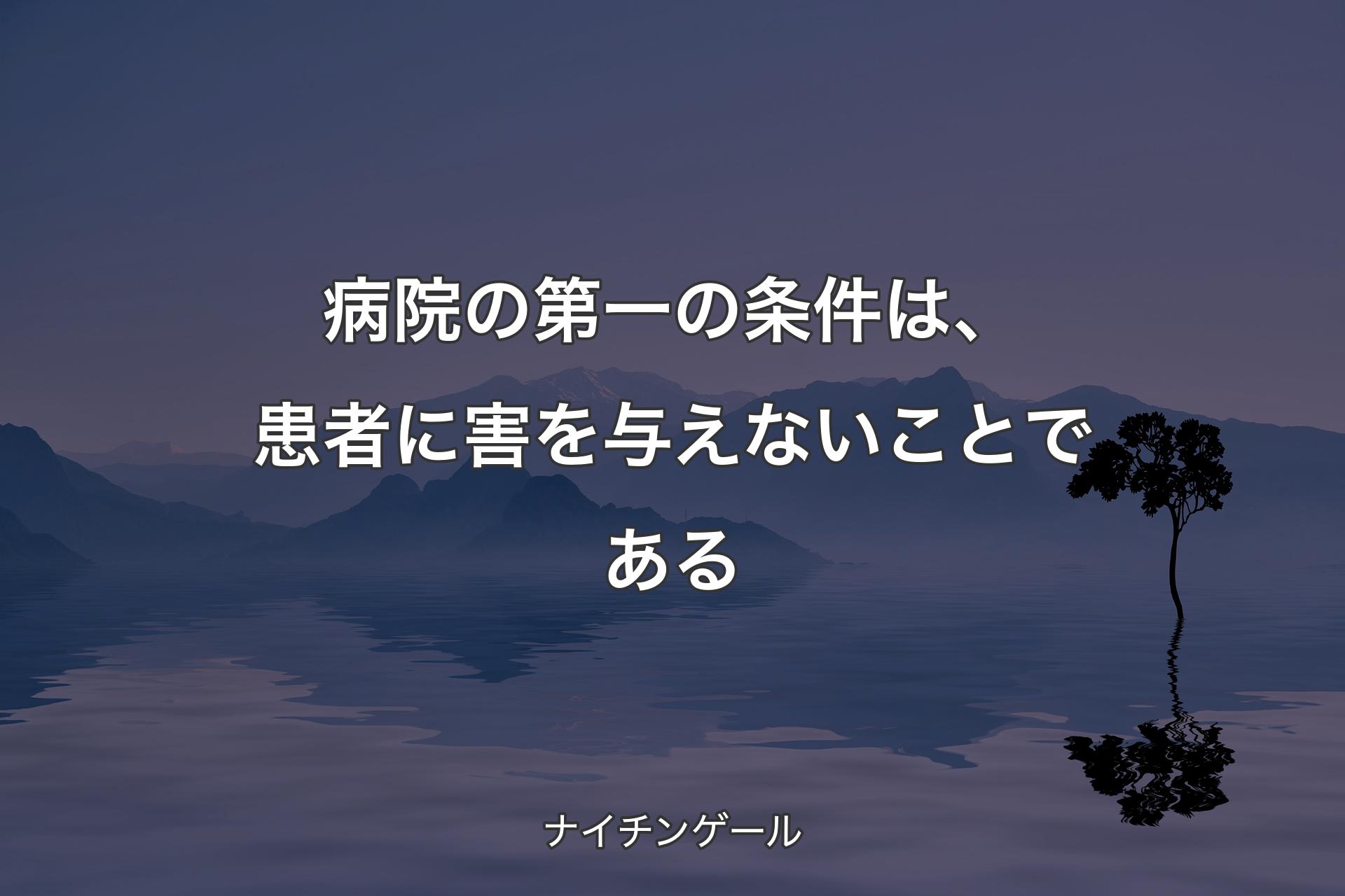 【背景4】病院の第一の条件は、患者に�害を与えないことである - ナイチンゲール