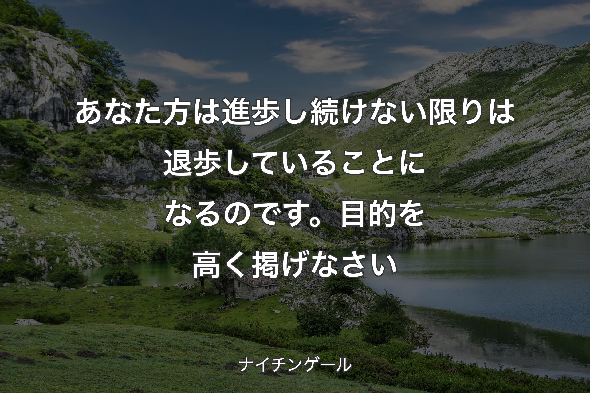 【背景1】あなた方は進歩し続けない限りは退歩していることになるのです。目的を高く掲げなさい - ナイチンゲール