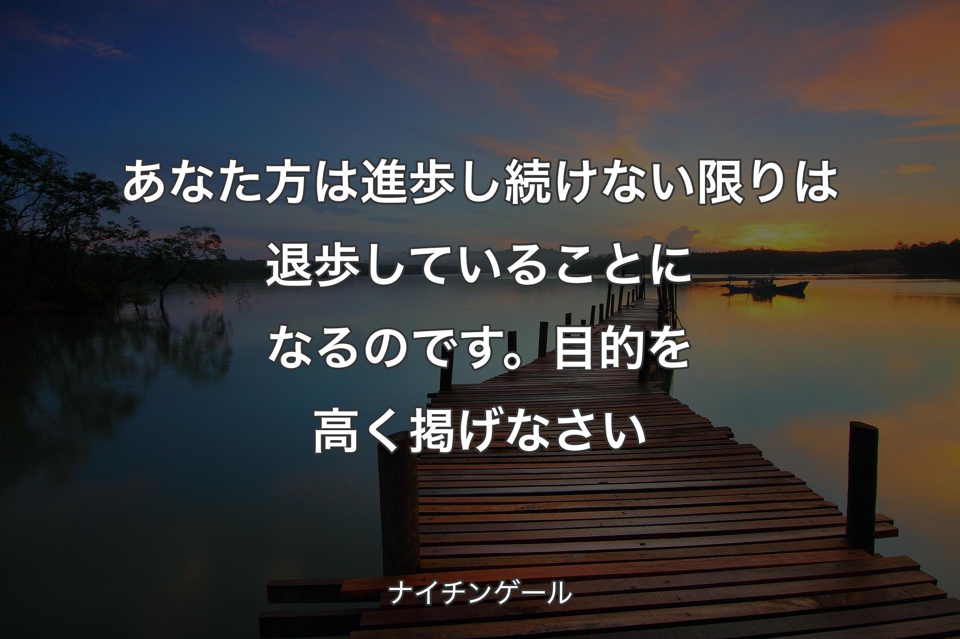 【背景3】あなた方は進歩し続けない��限りは退歩していることになるのです。目的を高く掲げなさい - ナイチンゲール