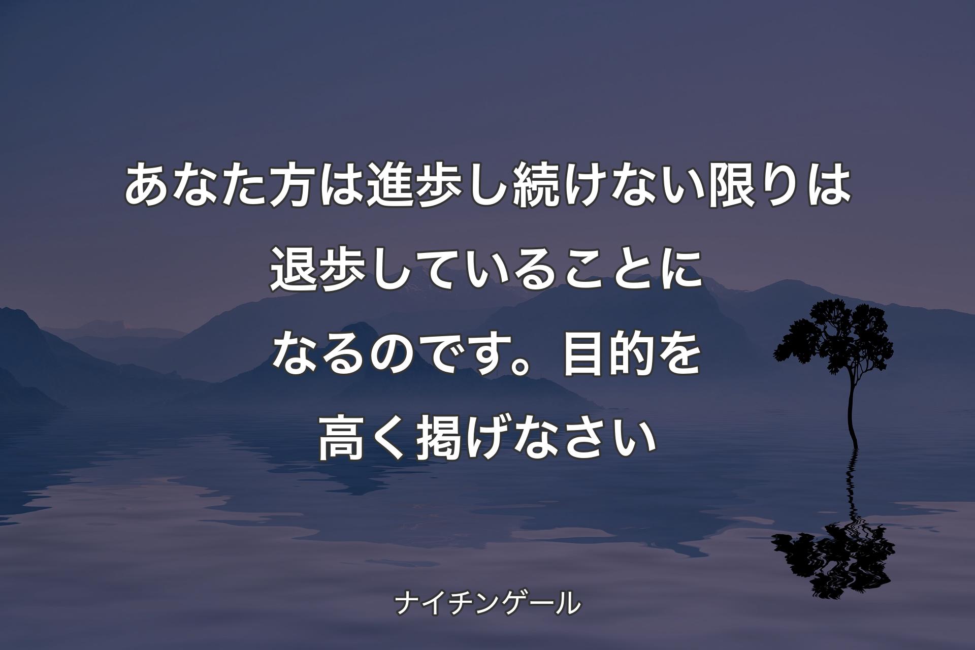 【背景4】あなた方は進歩し続けない限りは退歩していることになるのです。目的を高く掲げなさい - ナイチンゲール