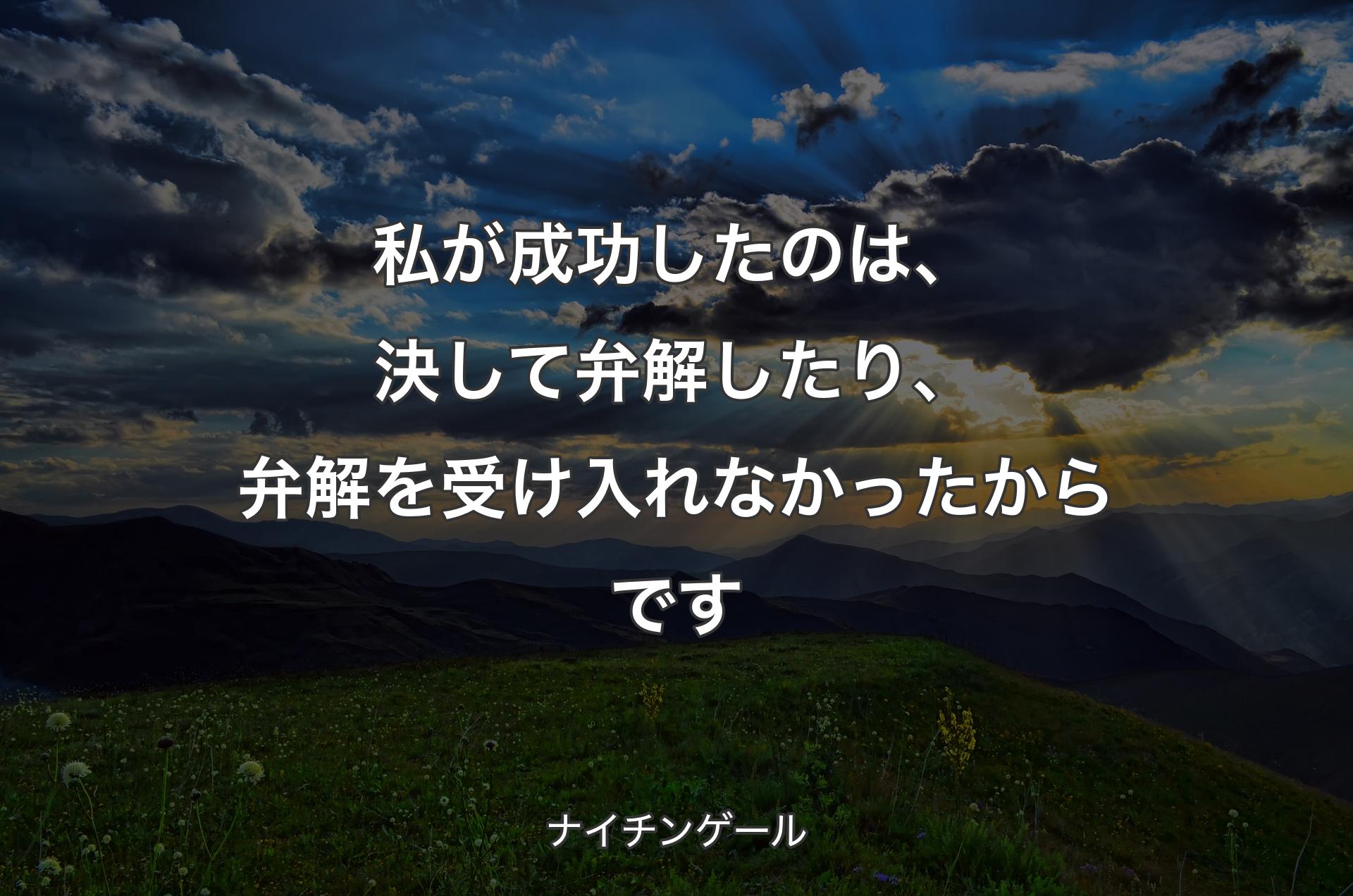 私が成功したのは、決して弁解したり、弁解を受け入れなかったからです - ナイチンゲール