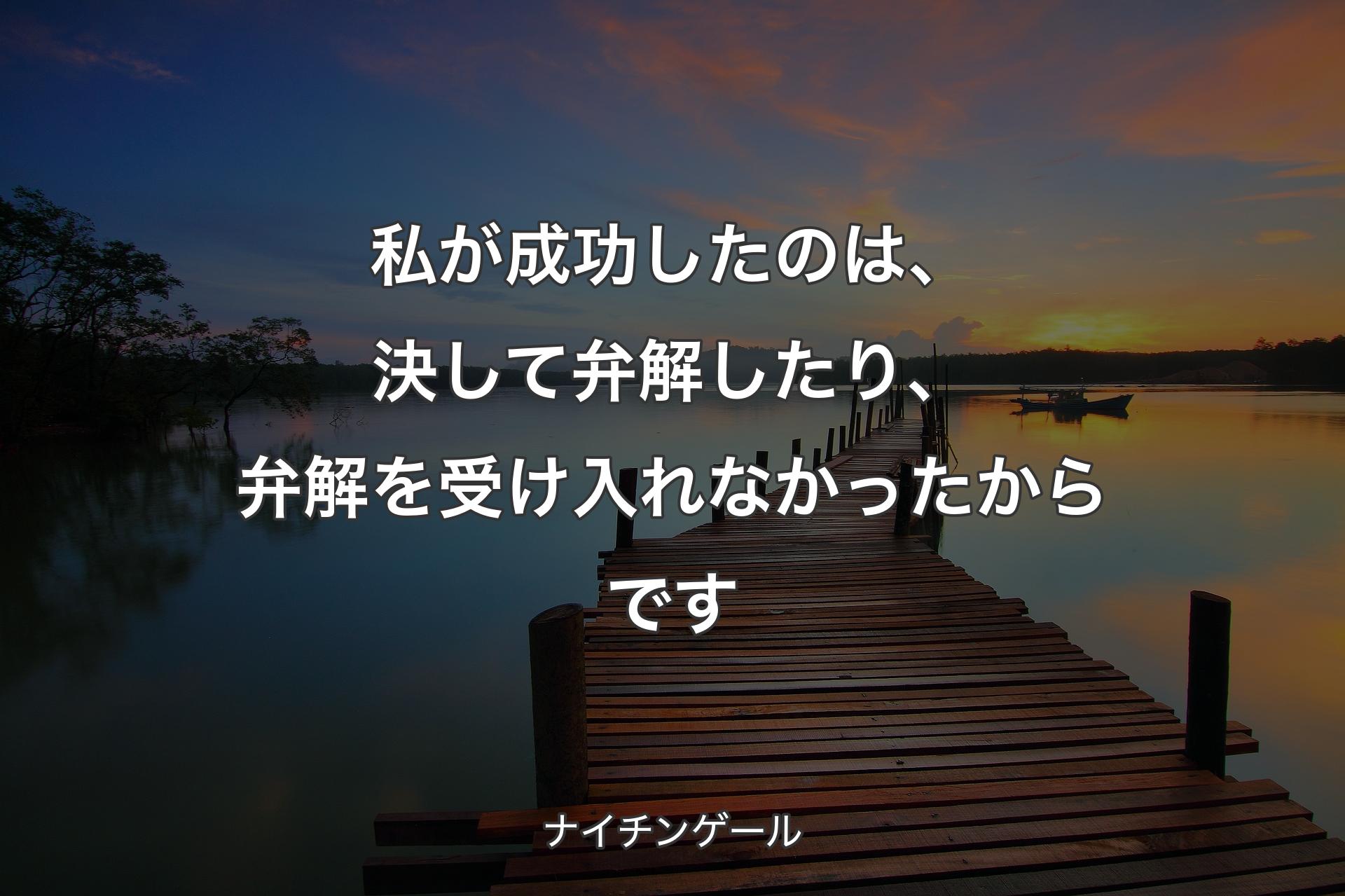 私が成功したのは、決して弁解したり、弁解を受け入れなかったからです - ナイチンゲール