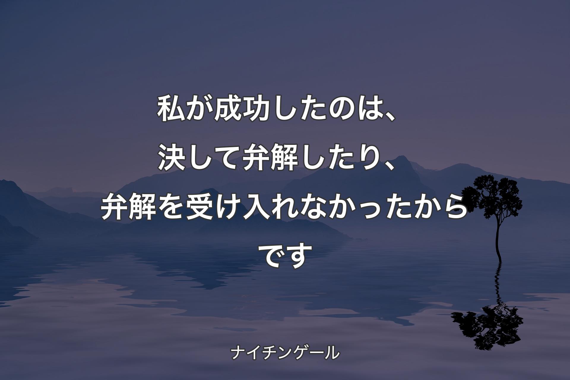 【背景4】私が成功したのは、決して弁解したり、弁解を受け入れなかったからです - ナイチンゲール