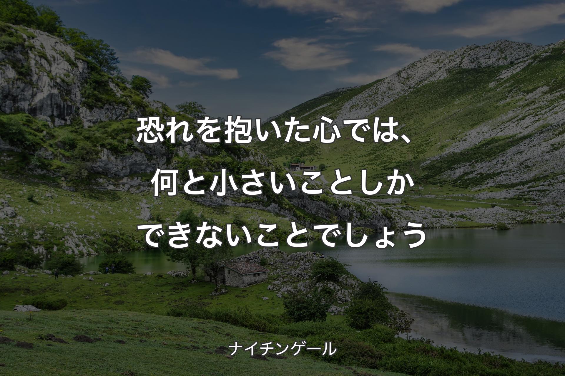 【背景1】恐れを抱いた心では、何と小さいことしかできないことでしょう - ナイチンゲール