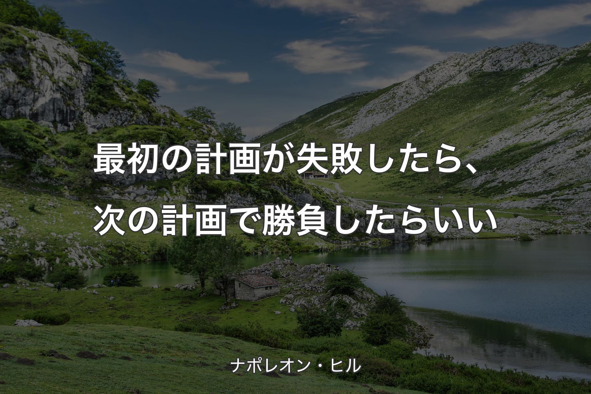 【背景1】最初の計画が失敗したら、次の計画で勝負したらいい - ナポレオン・ヒル