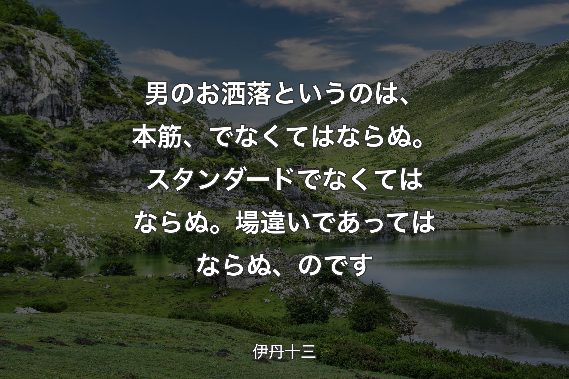 【背景1】男のお洒落というのは、本筋、でなくてはならぬ。スタンダードでなくてはならぬ。場違いであってはならぬ、のです - 伊丹十三