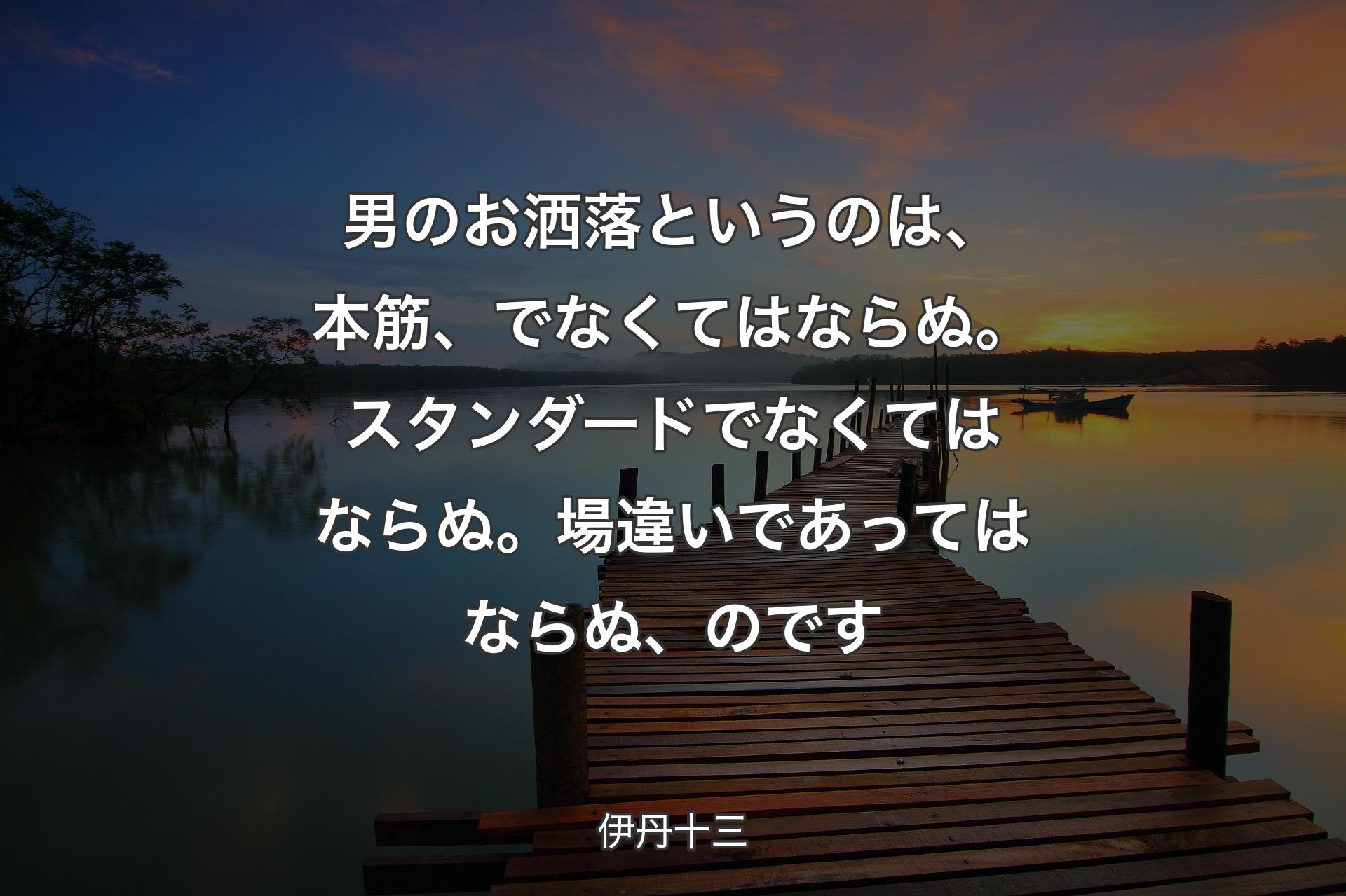 【背景3】男のお洒落というのは、本筋、でなくてはならぬ。スタンダードでなくてはならぬ。場違いであってはならぬ、のです - 伊丹十三