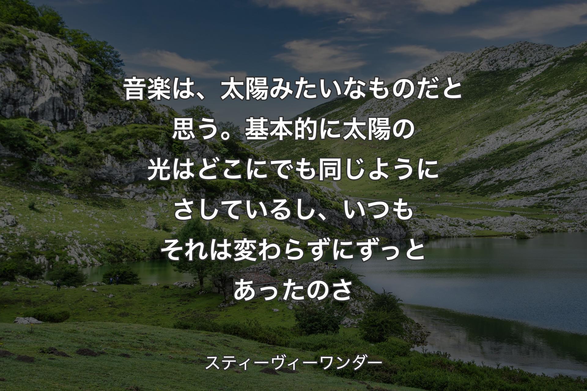 【背景1】音楽は、太陽みたいなものだと思う。基本的に太陽の光はどこにでも同じようにさしているし、いつもそれは変わらずにずっとあったのさ - スティーヴィーワンダー